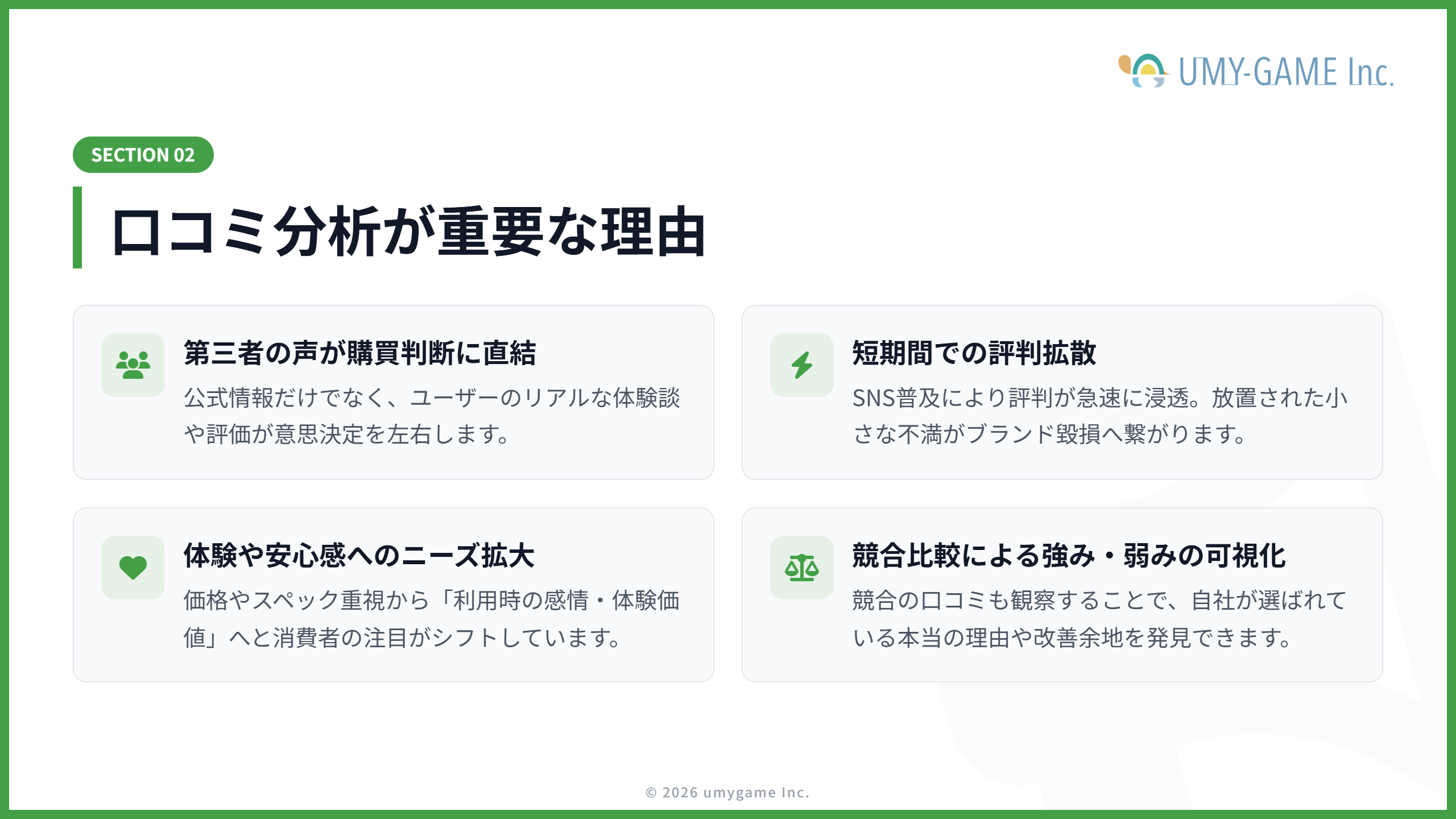 口コミ分析が重要な理由