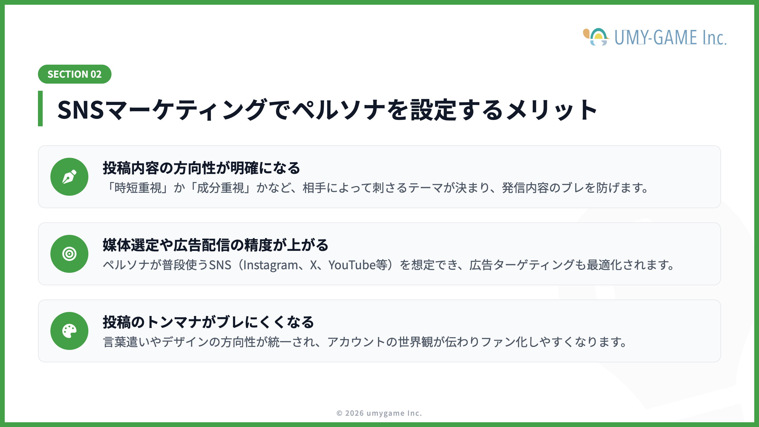 SNSマーケティングでペルソナを設定するメリット