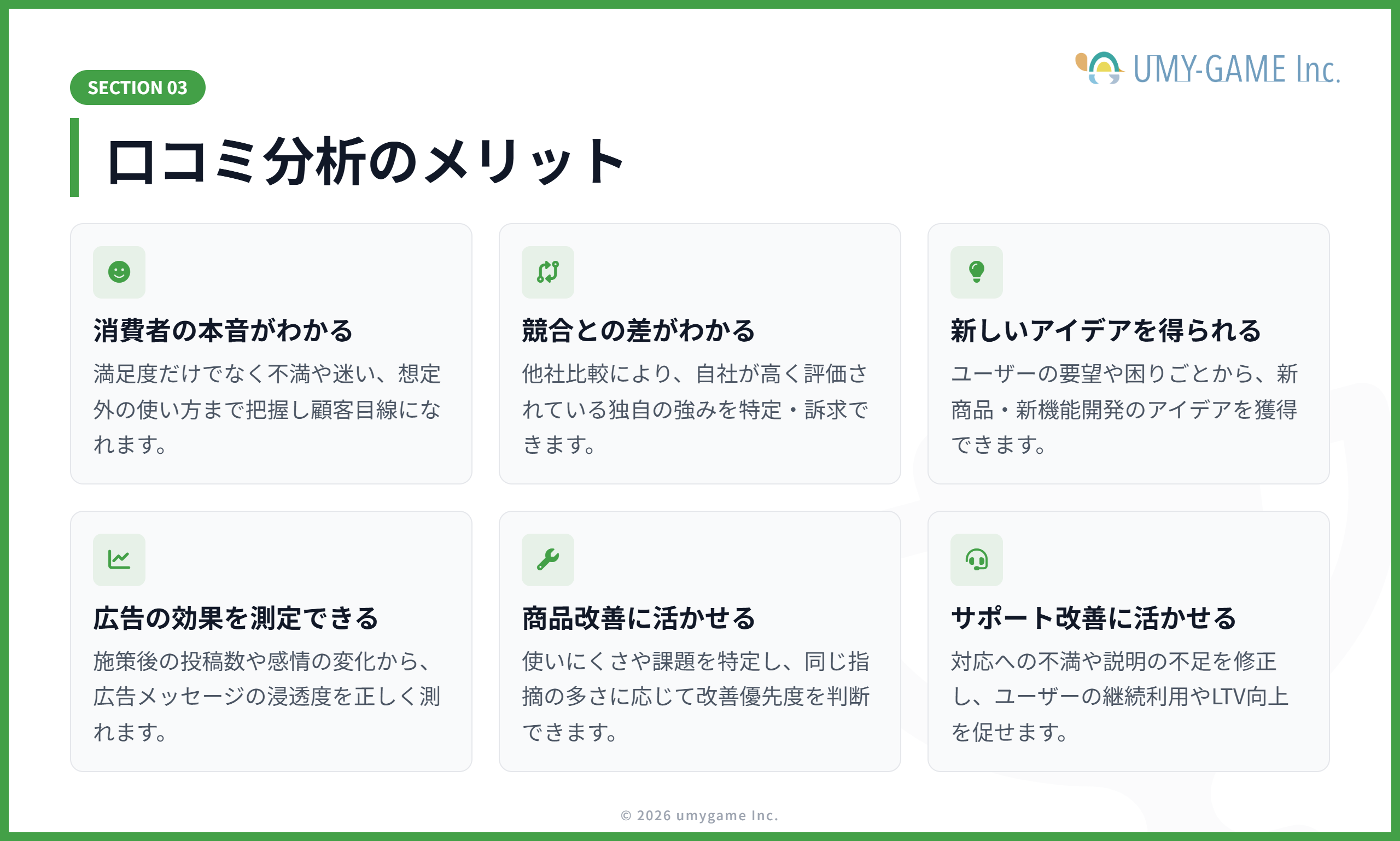 口コミ分析のメリット