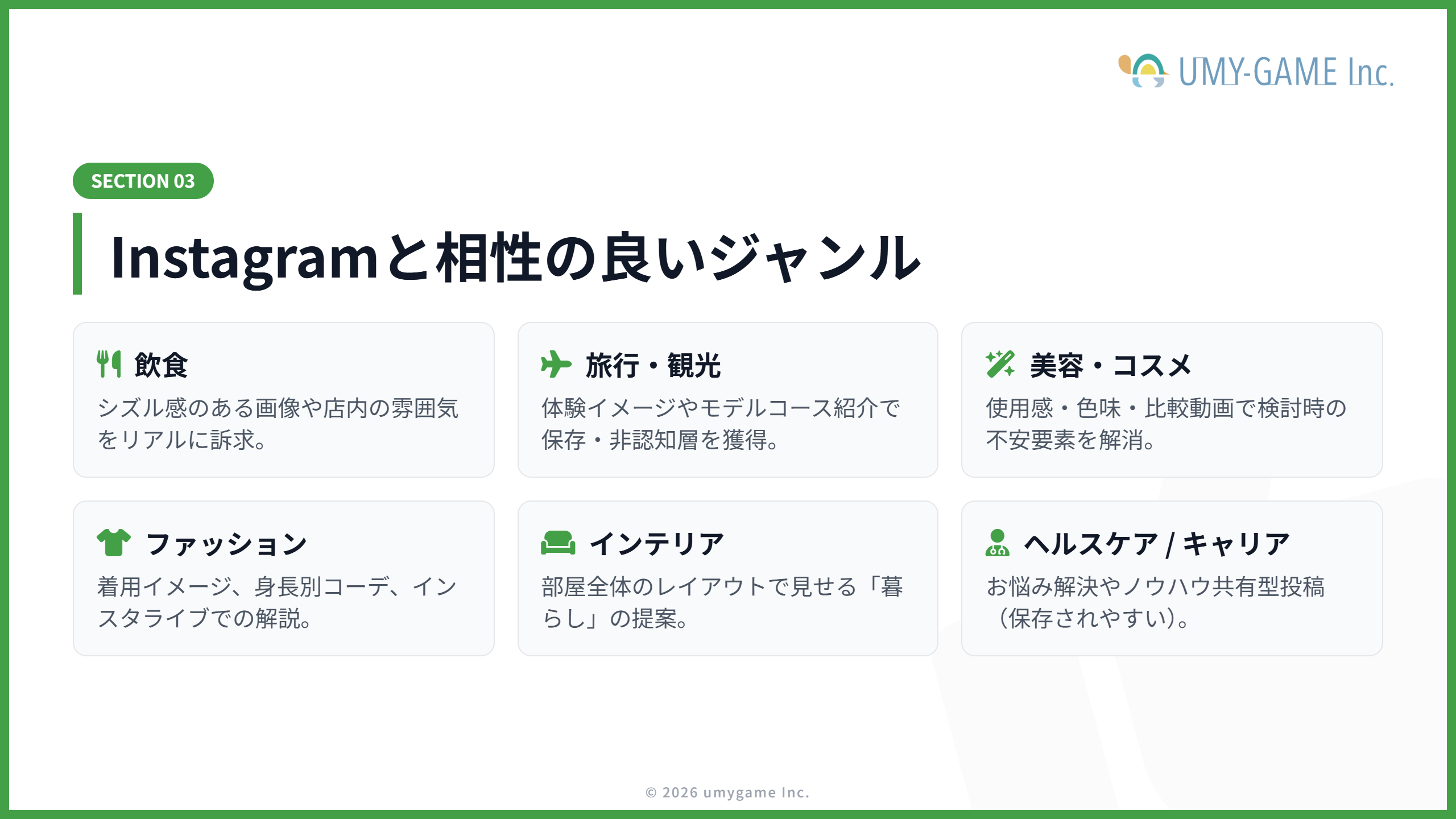 Instagramと相性の良いジャンル