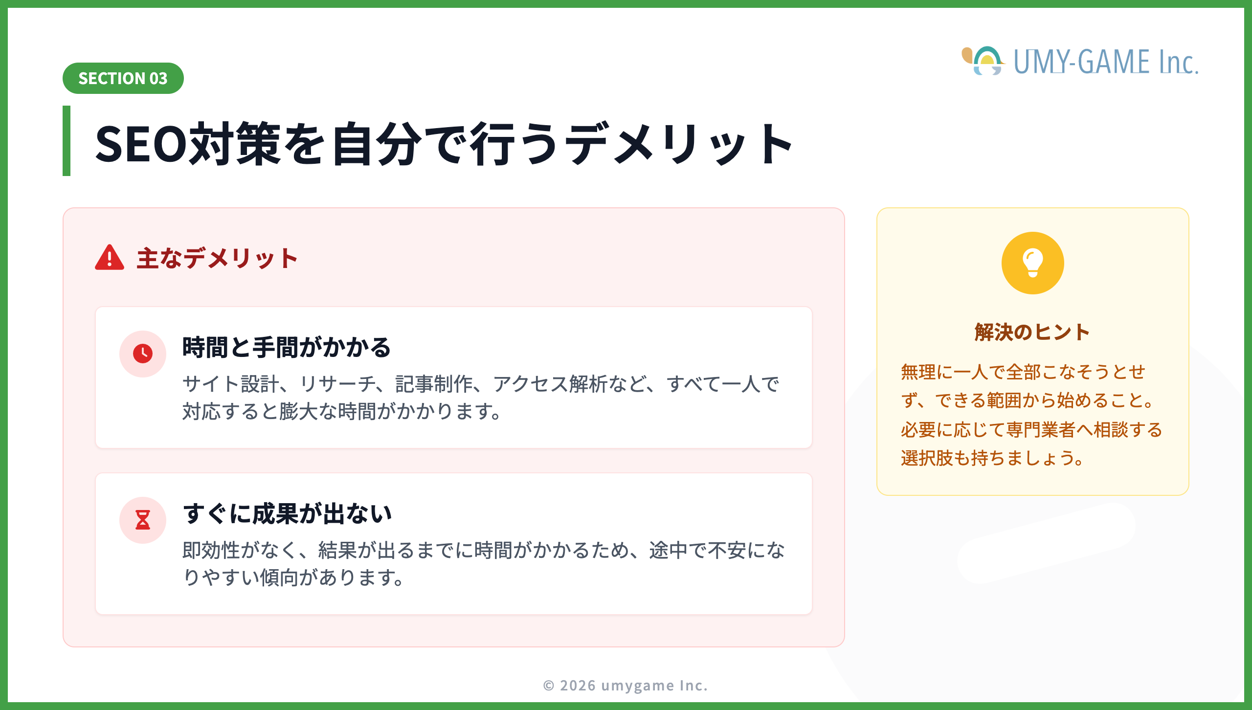 SEO対策を自分で行うデメリット