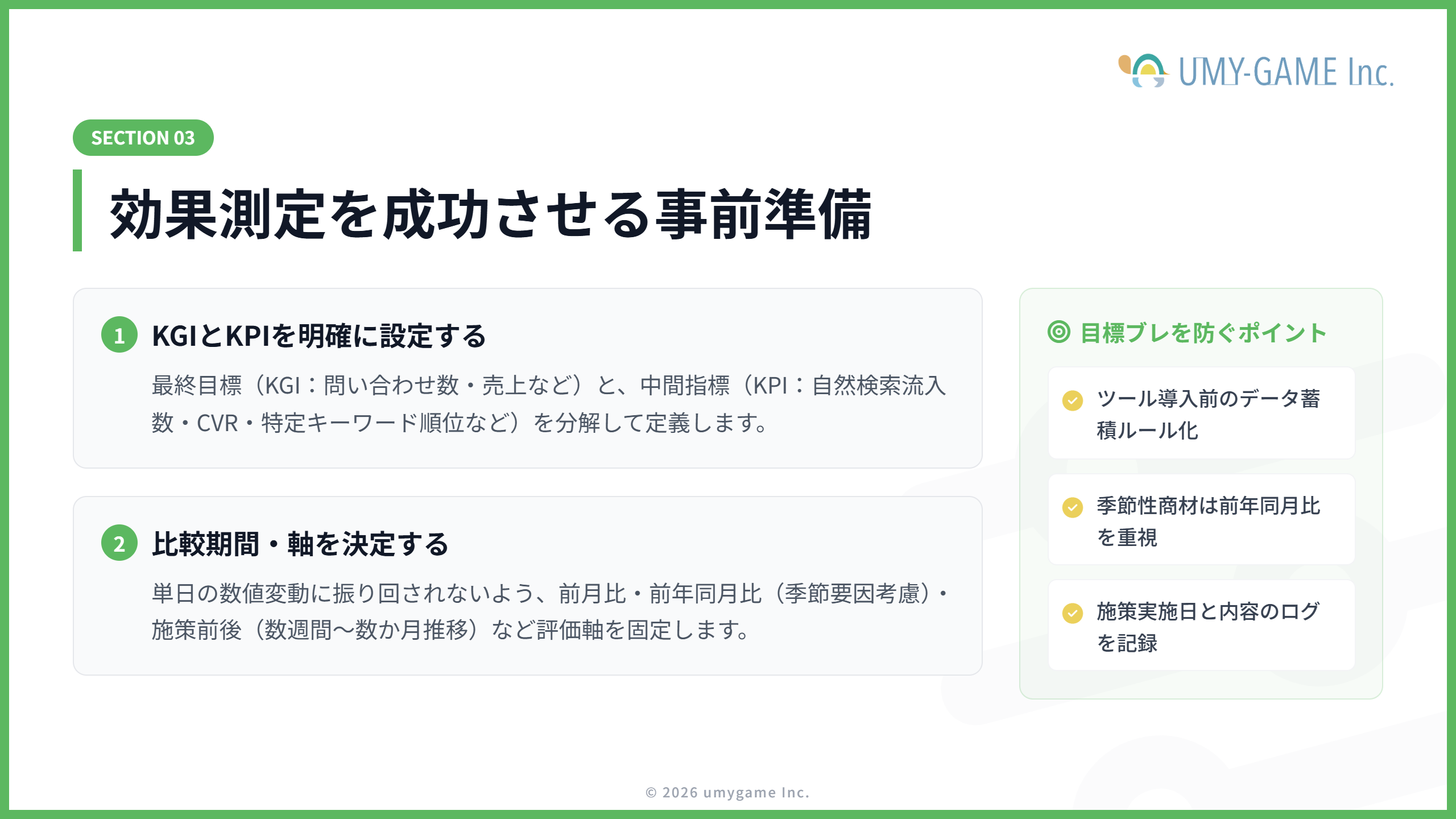 効果測定前にすべきこと