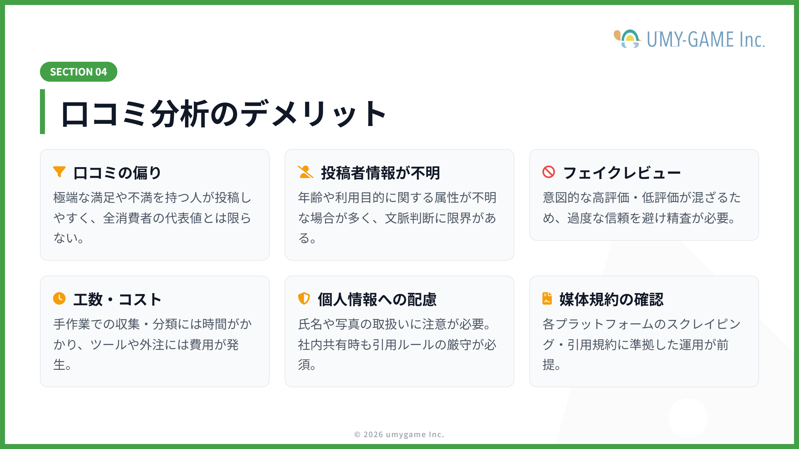 口コミ分析のデメリット