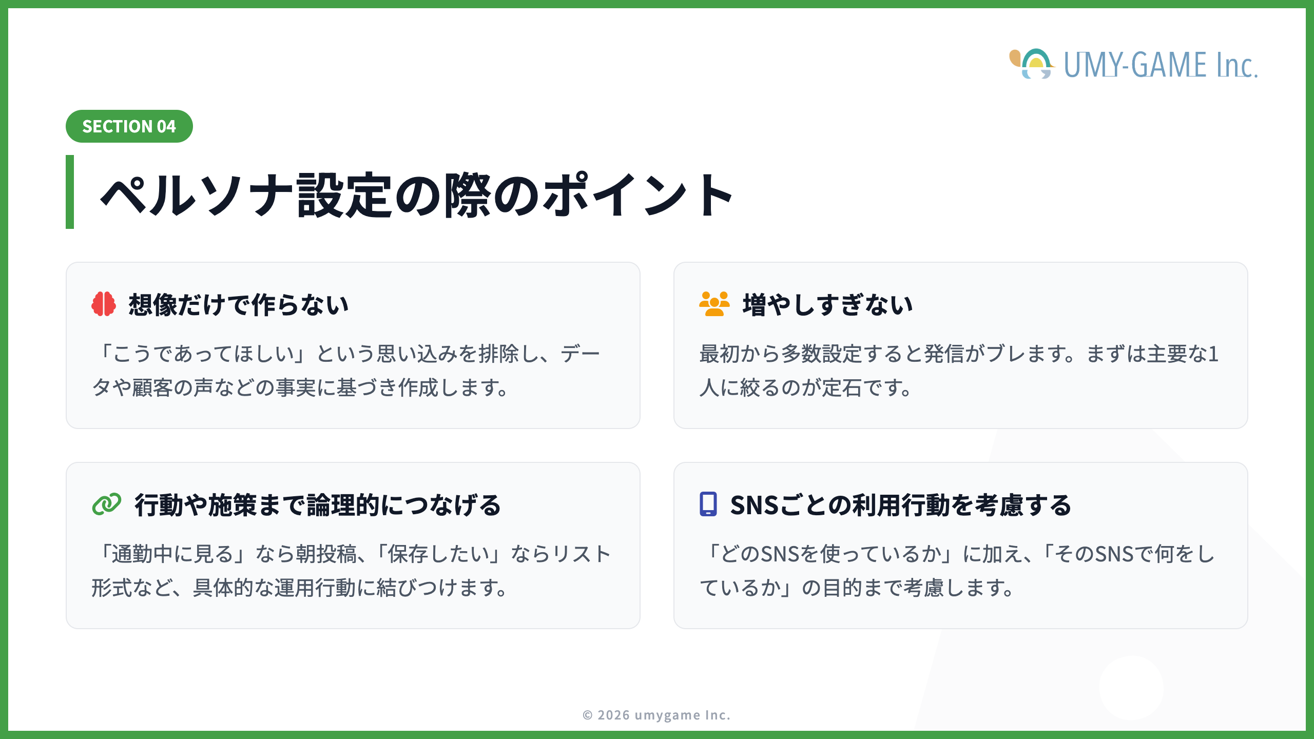 ペルソナ設定の際のポイント