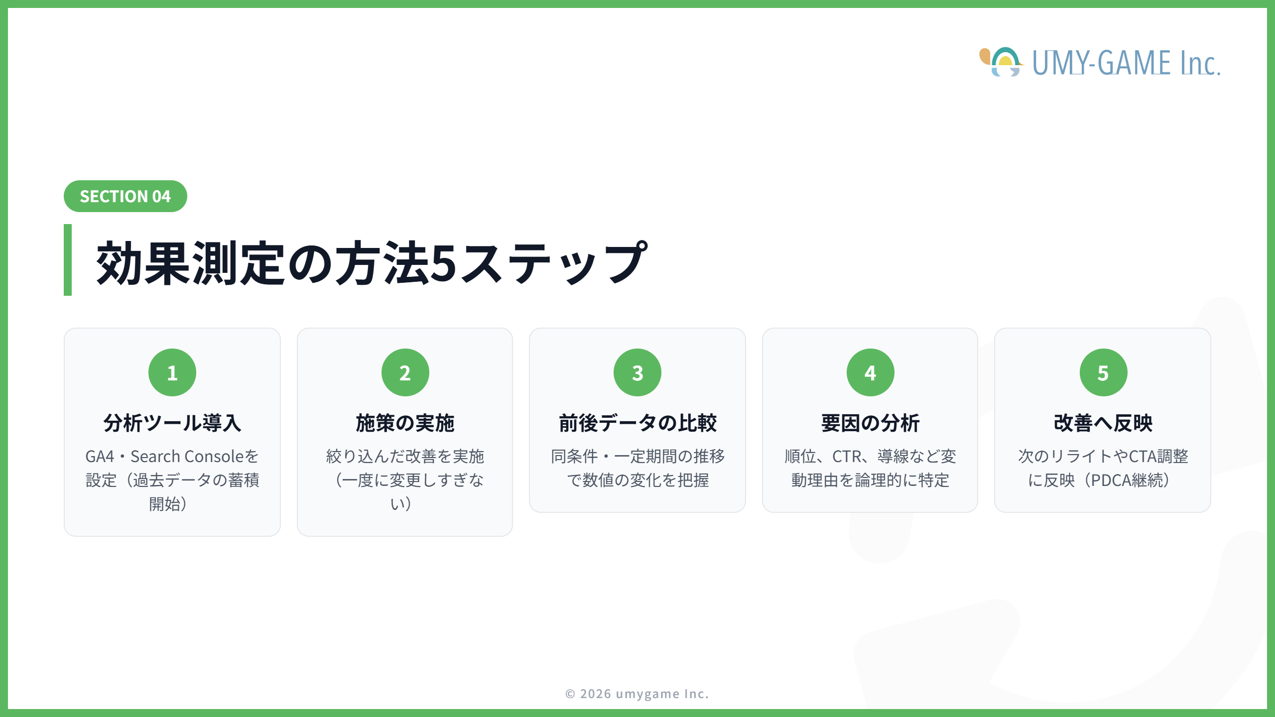 SEOにおける効果測定の方法