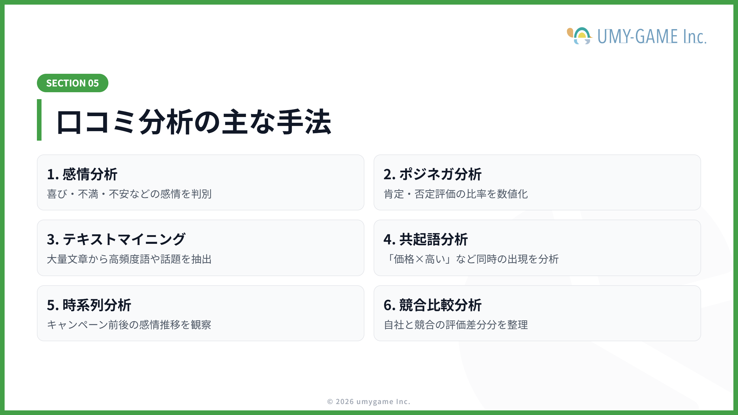 口コミ分析の主な手法