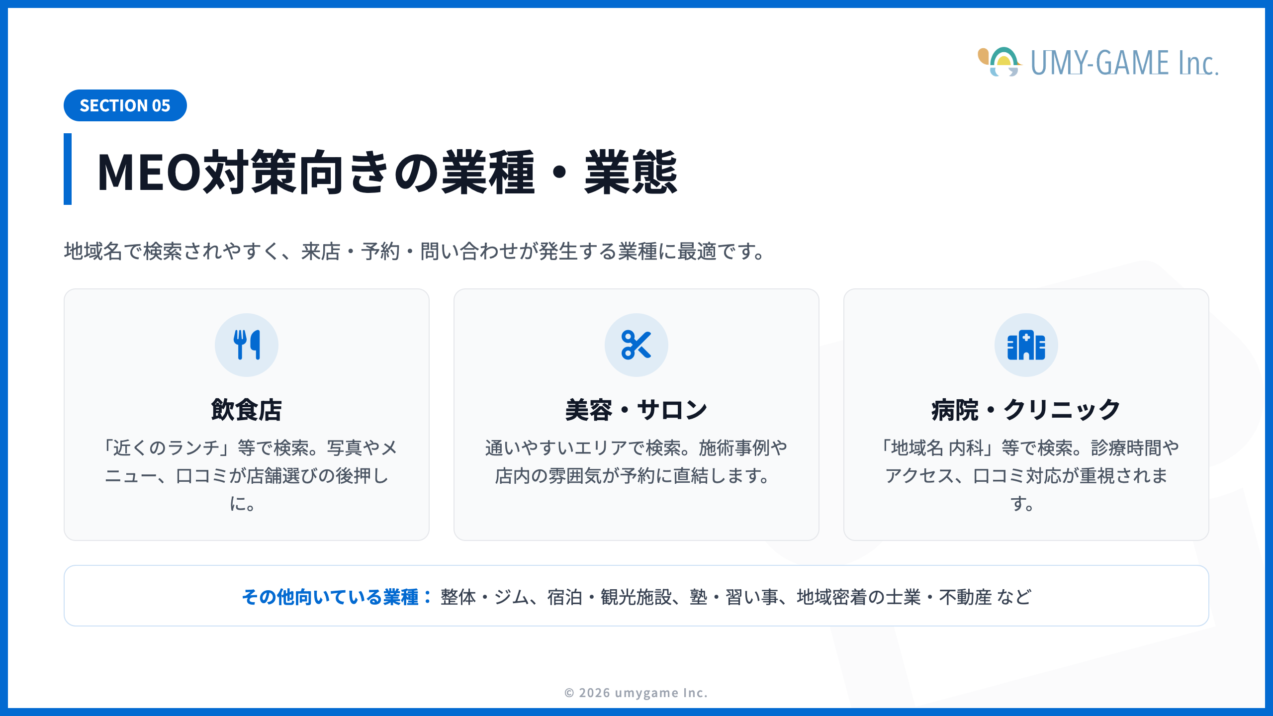 MEO対策向きの業種・業態