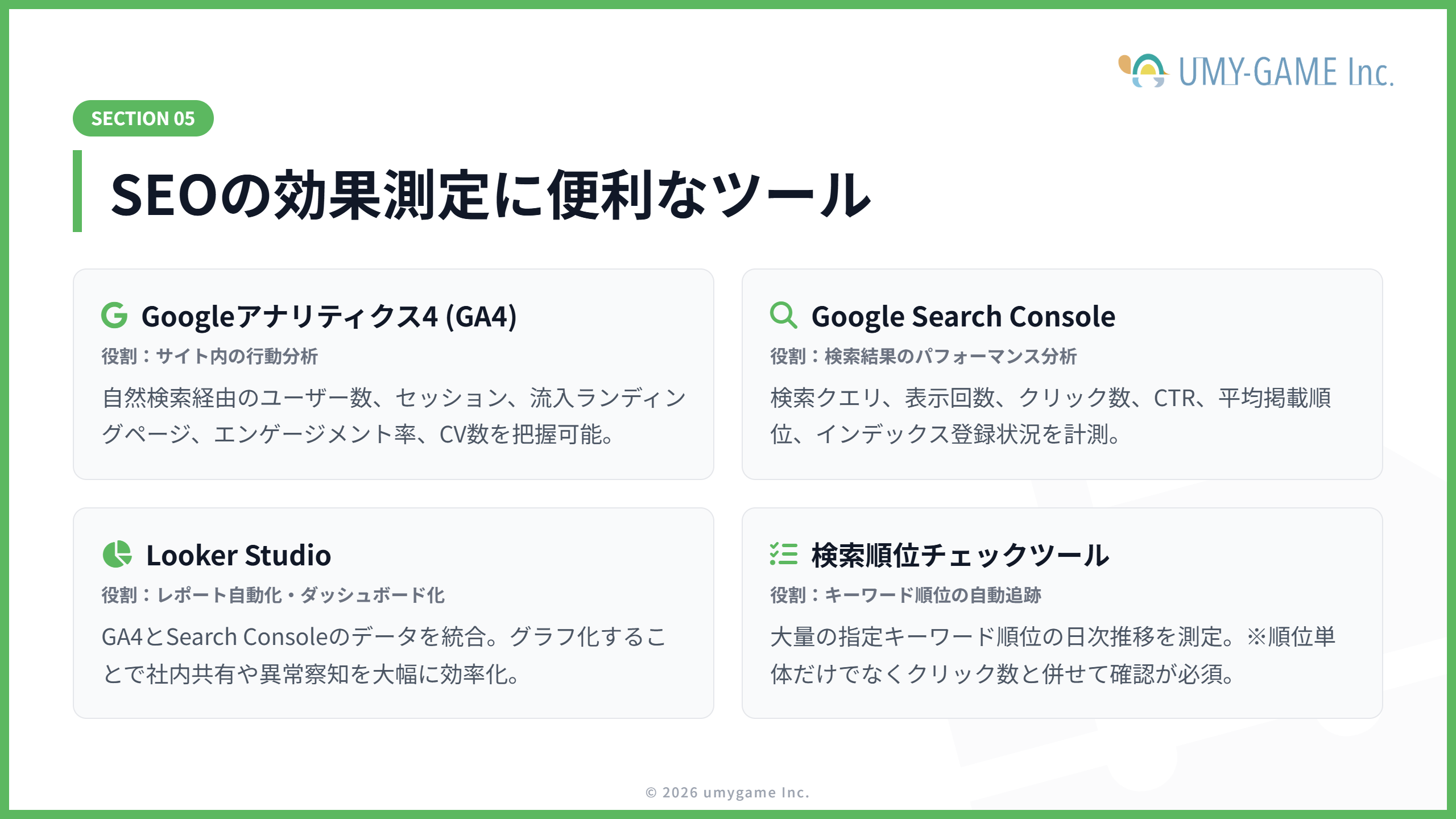 SEOの効果測定に便利なツール