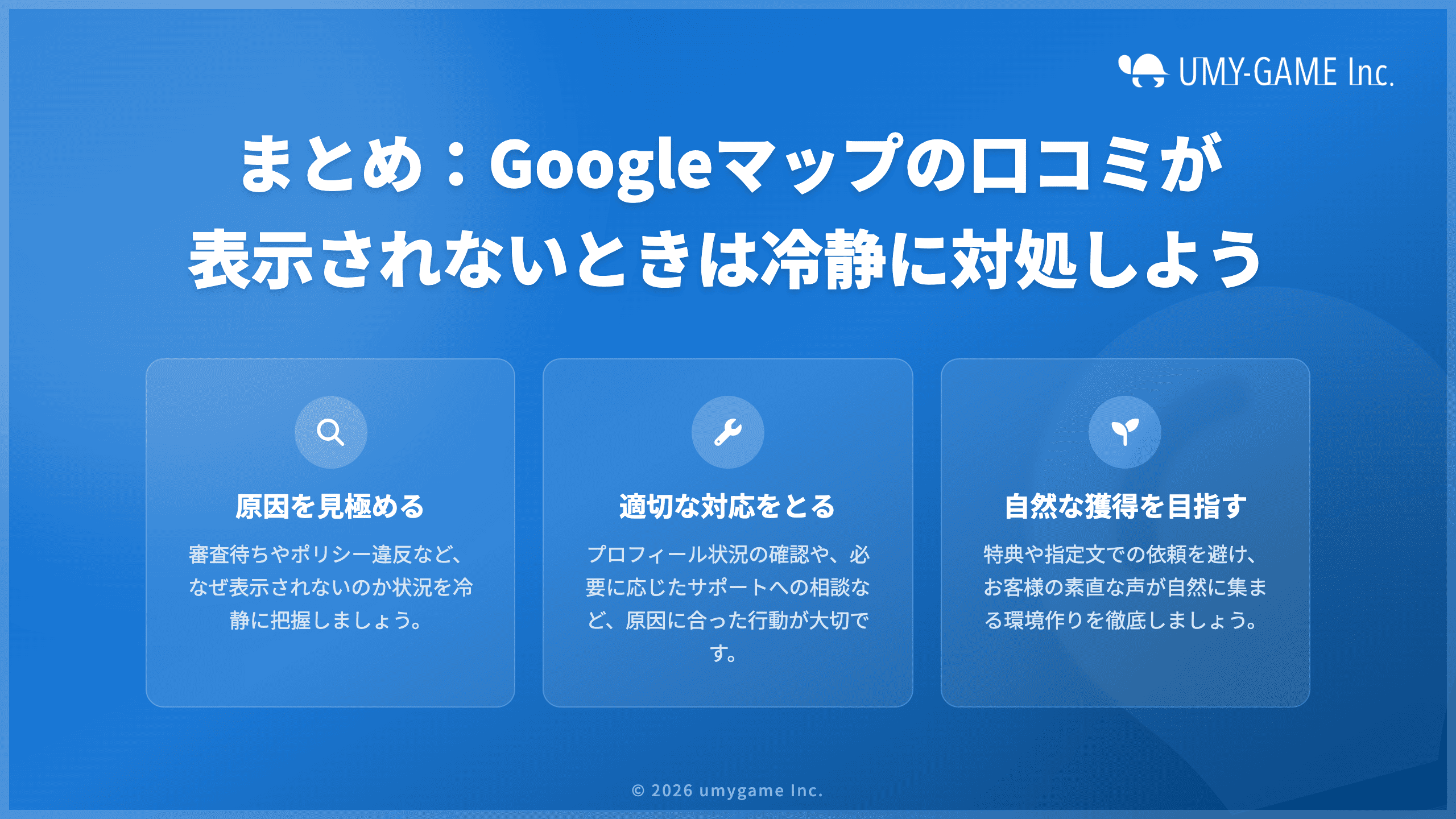 まとめ：Googleマップの口コミが表示されないときは冷静に対処しよう