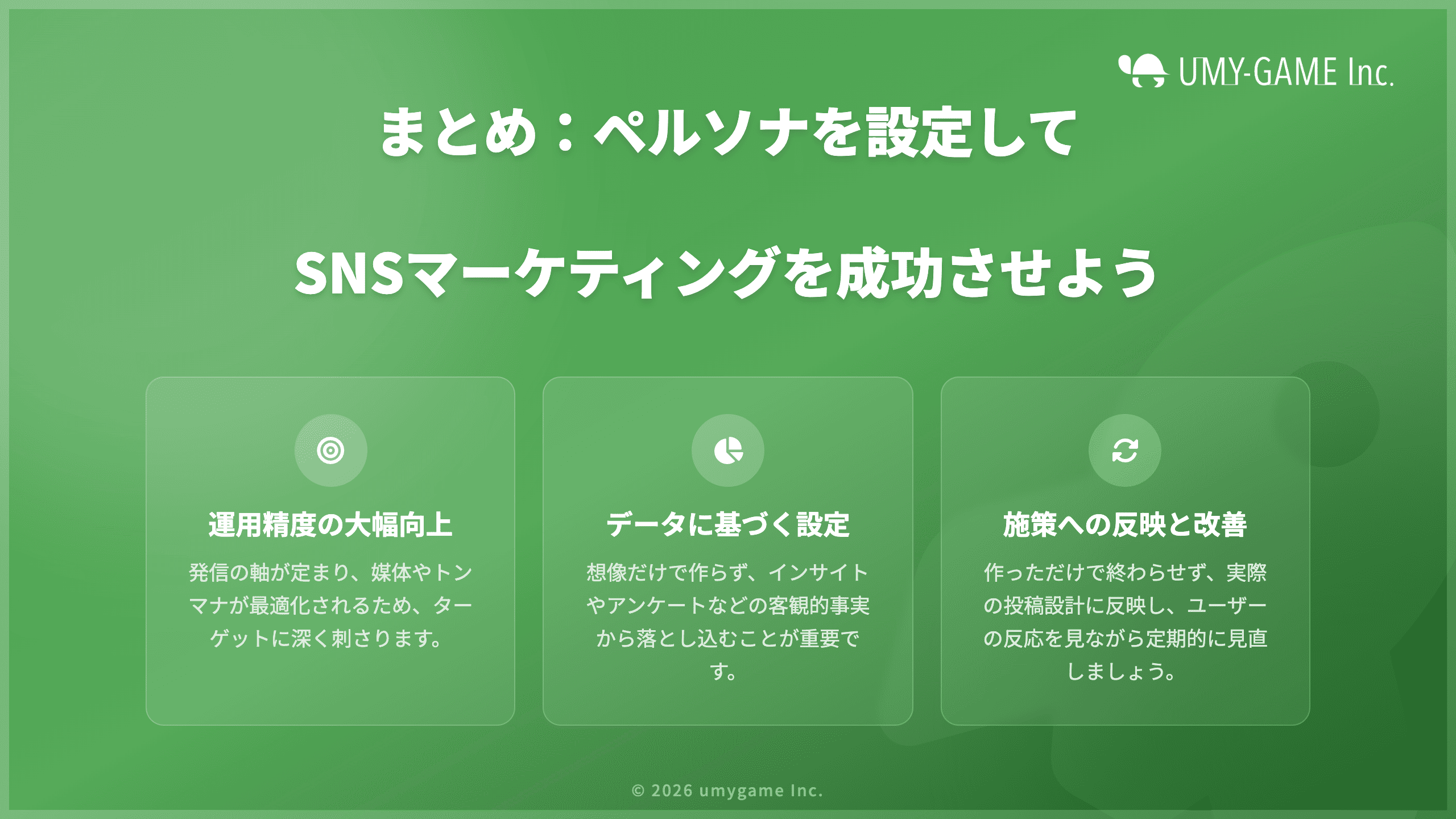 まとめ:ペルソナを設定してSNSマーケティングを成功させよう
