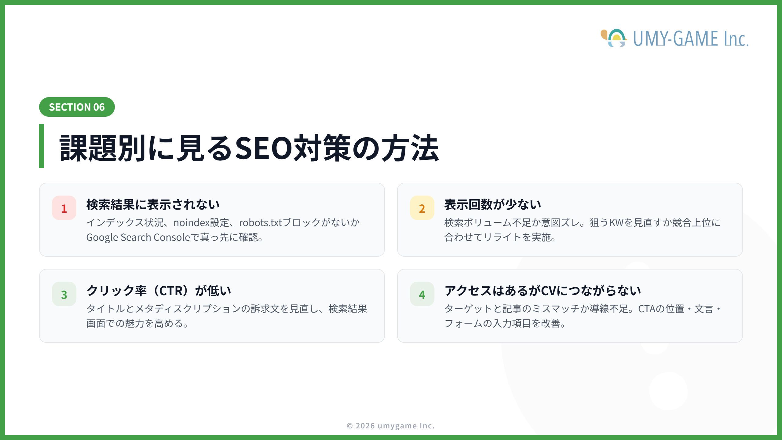 課題別に見るSEO対策の方法