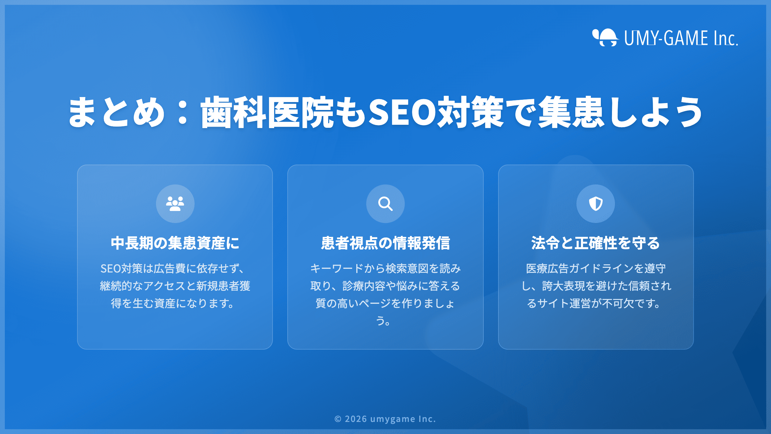 まとめ:歯科医院もSEO対策で集患しよう