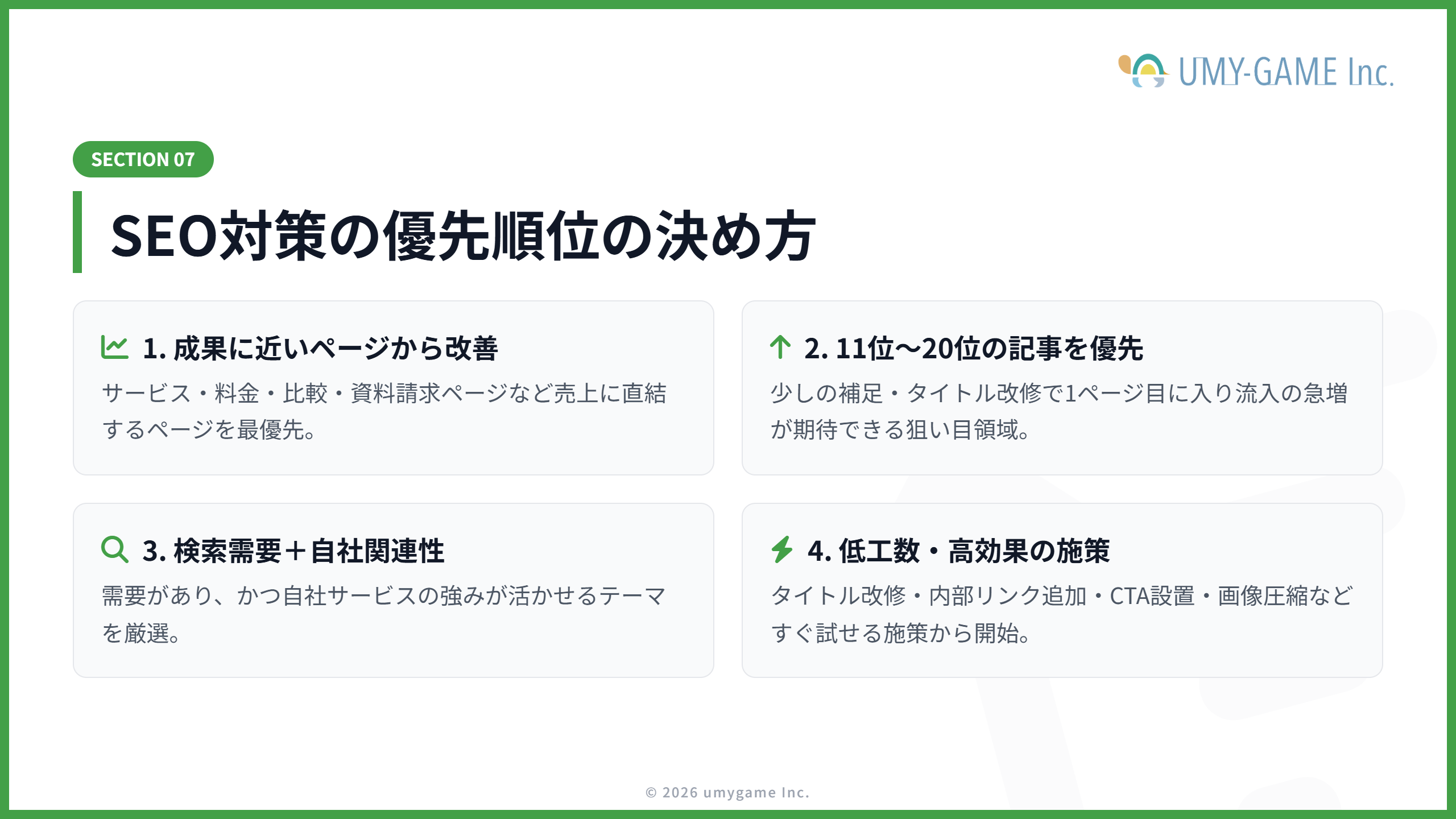 SEO対策の優先順位の決め方