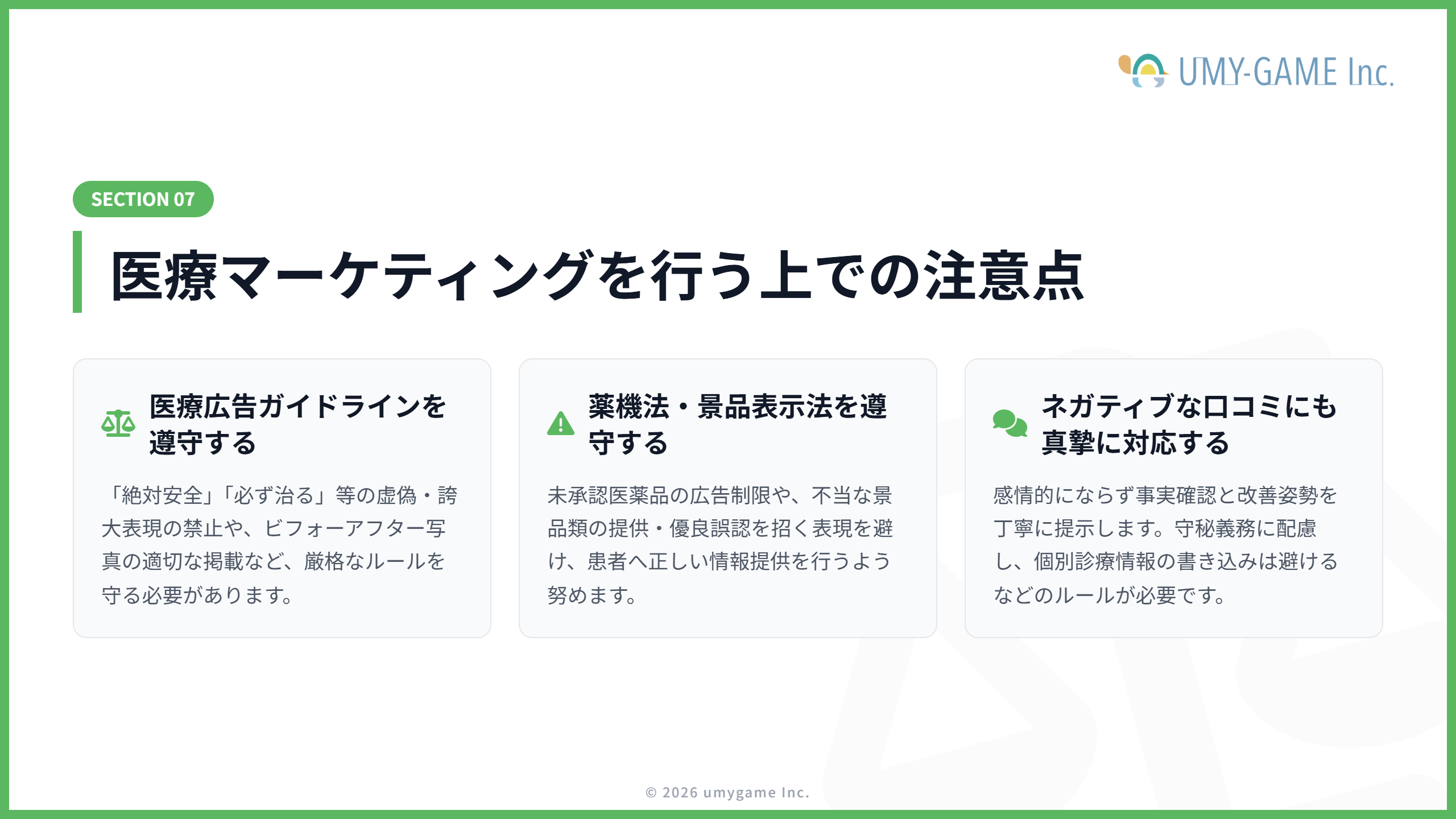 医療マーケティングを行う上での注意点