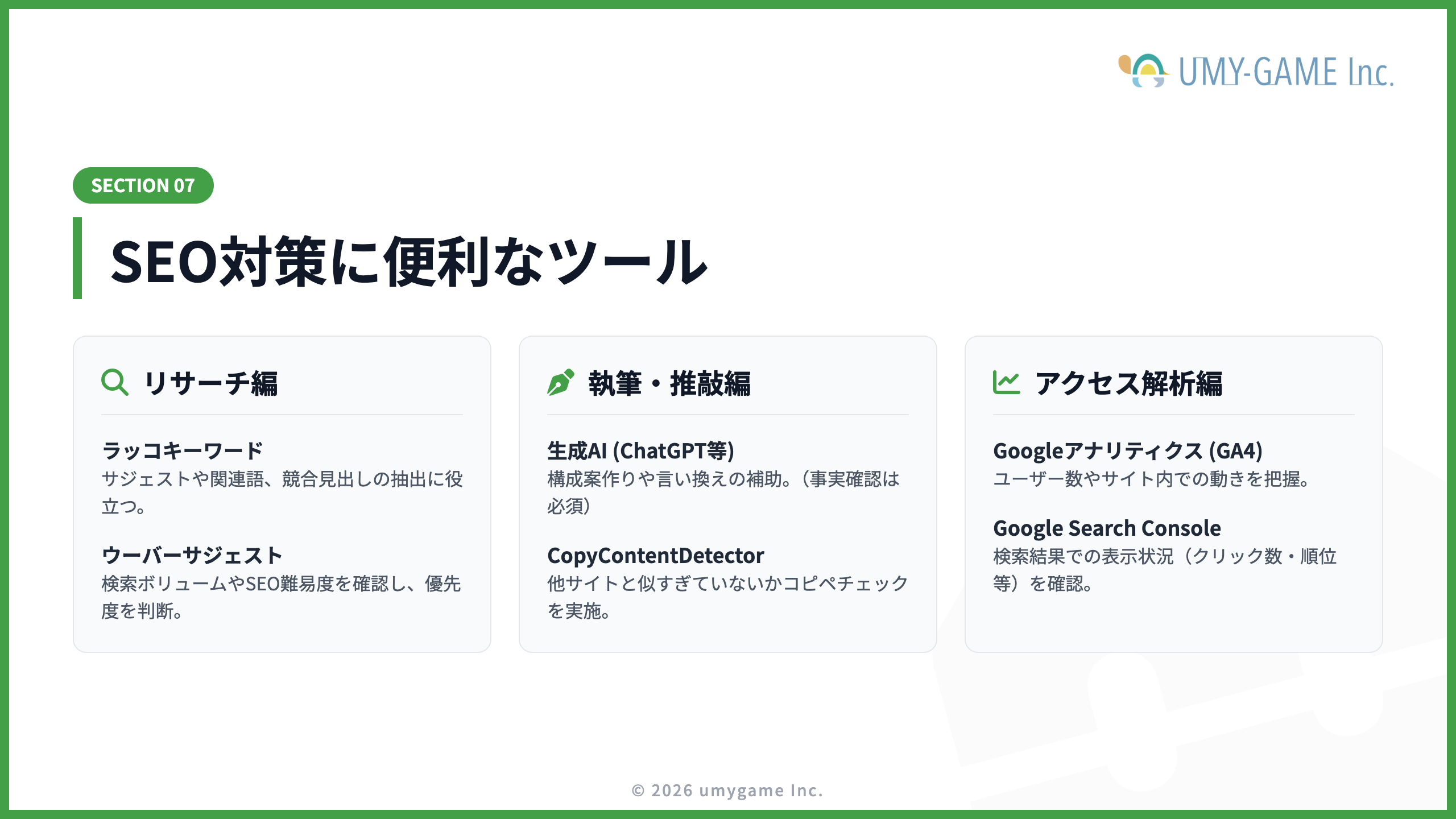 SEO対策に便利なツール