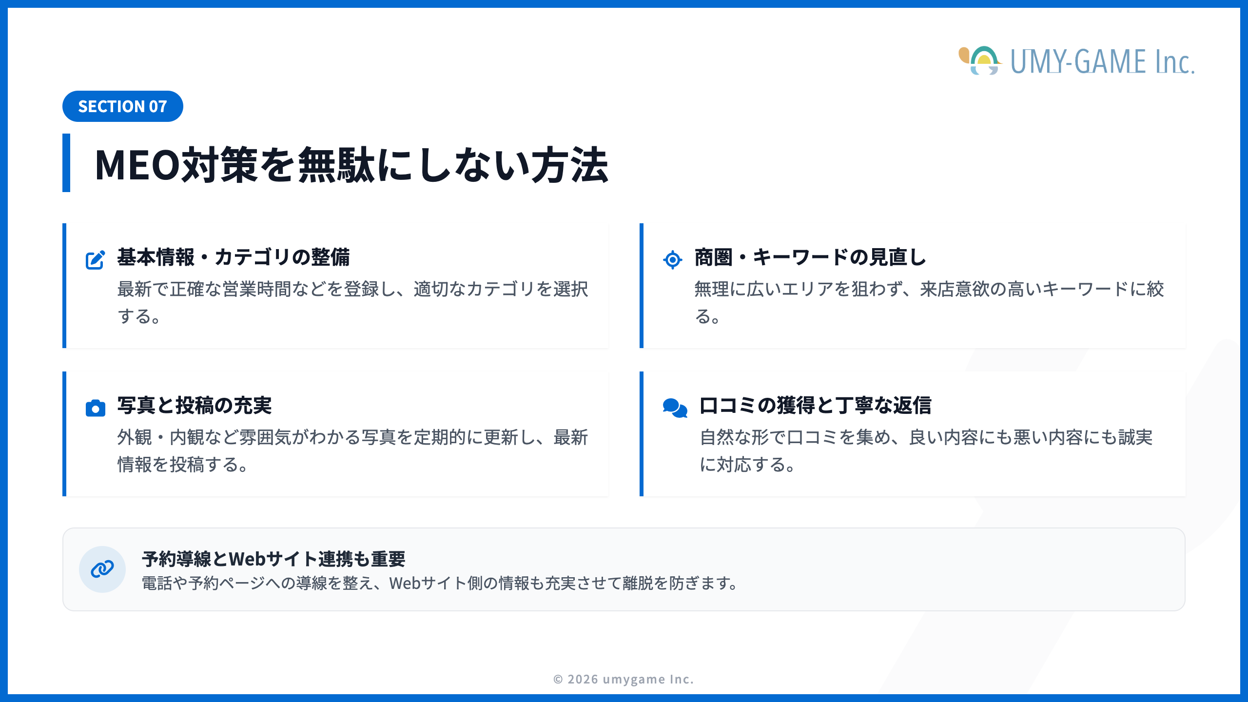 MEO対策を無駄にしない方法