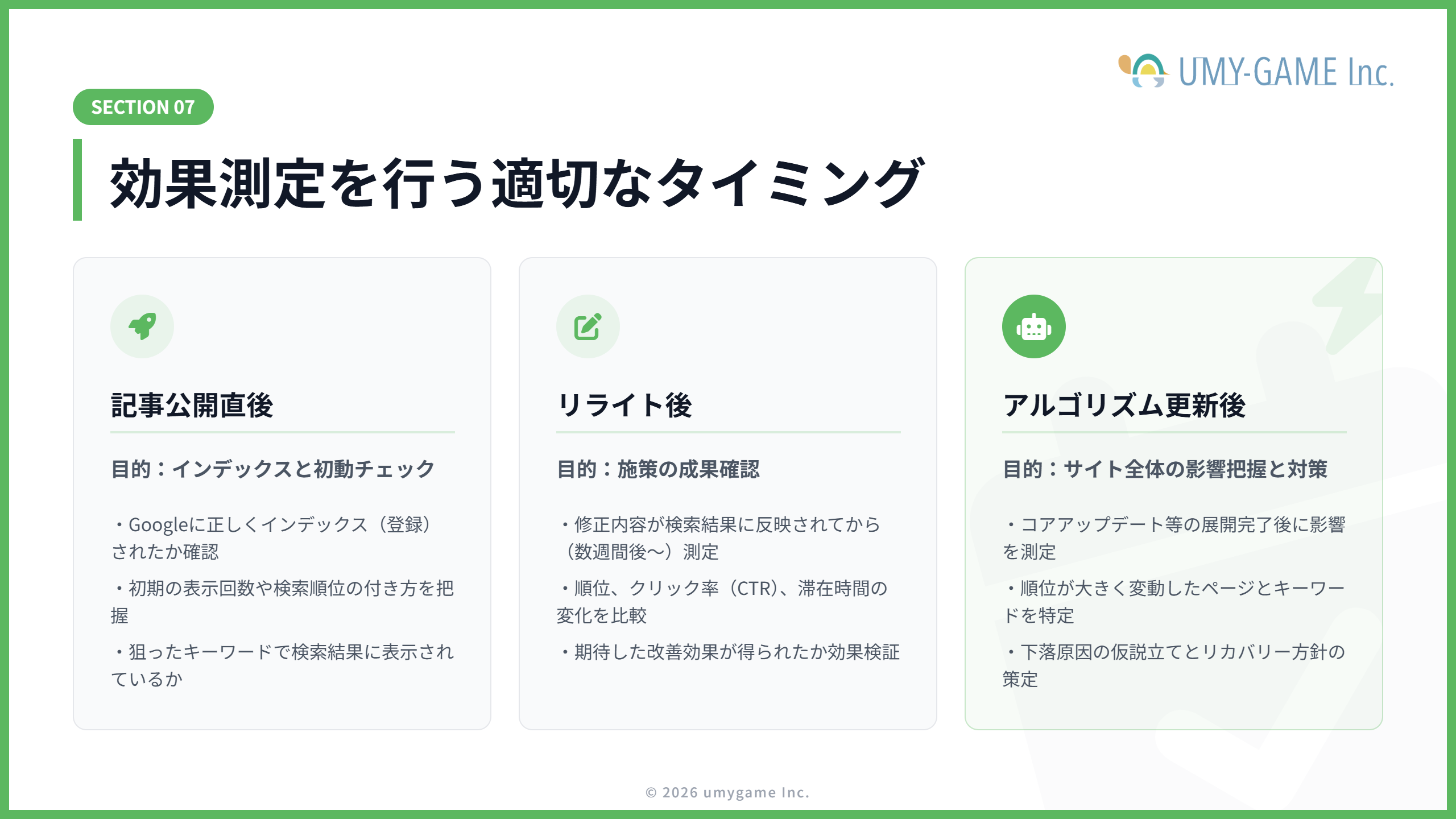 効果測定を行うタイミング