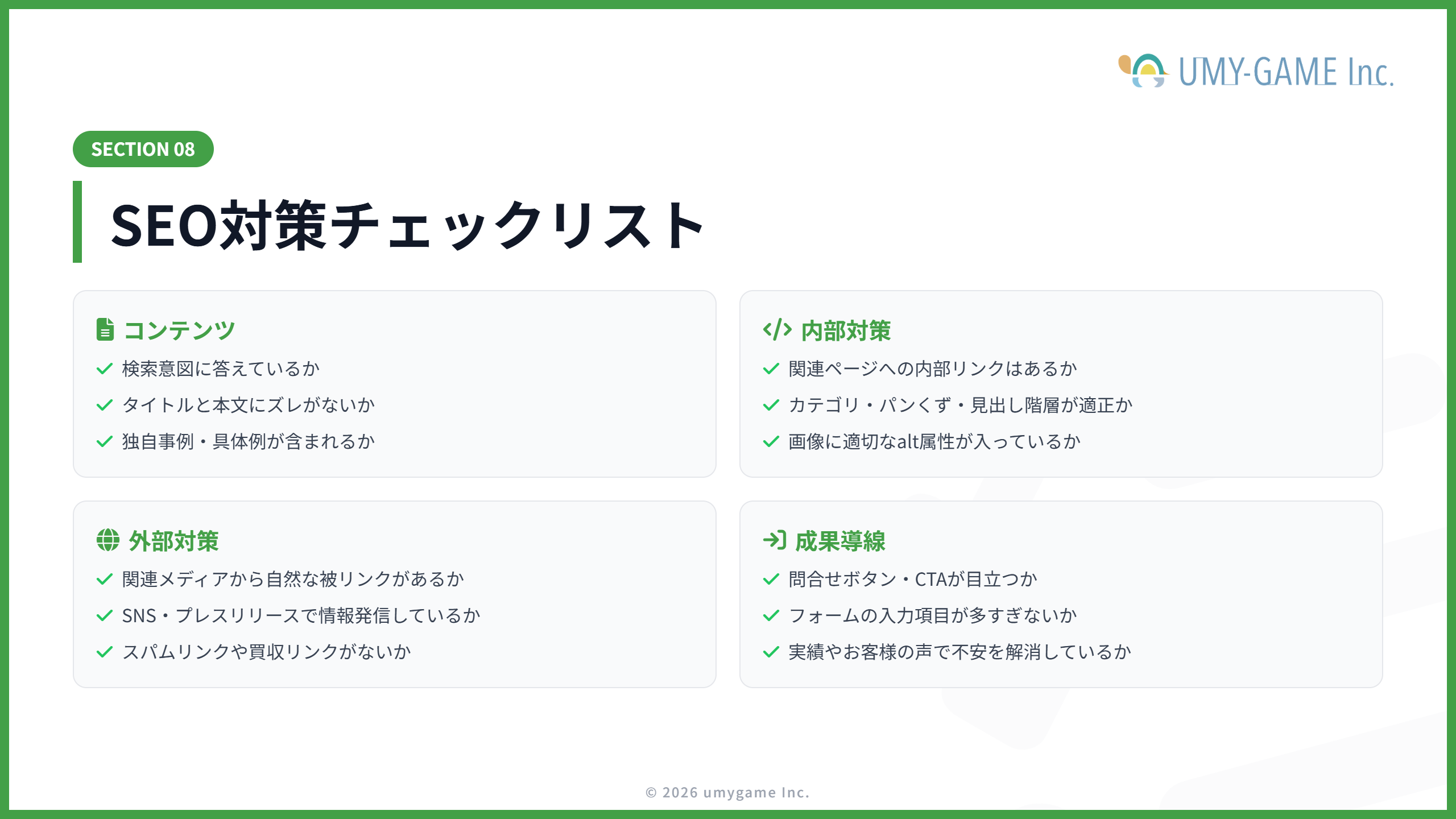 SEO対策チェックリスト