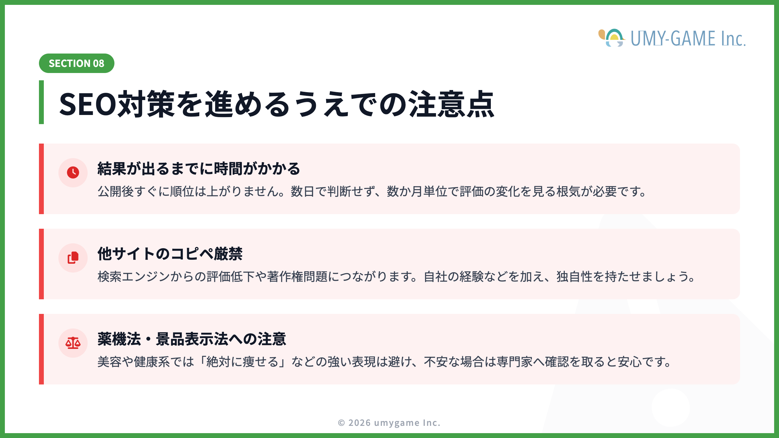 SEO対策を進めるうえでの注意点