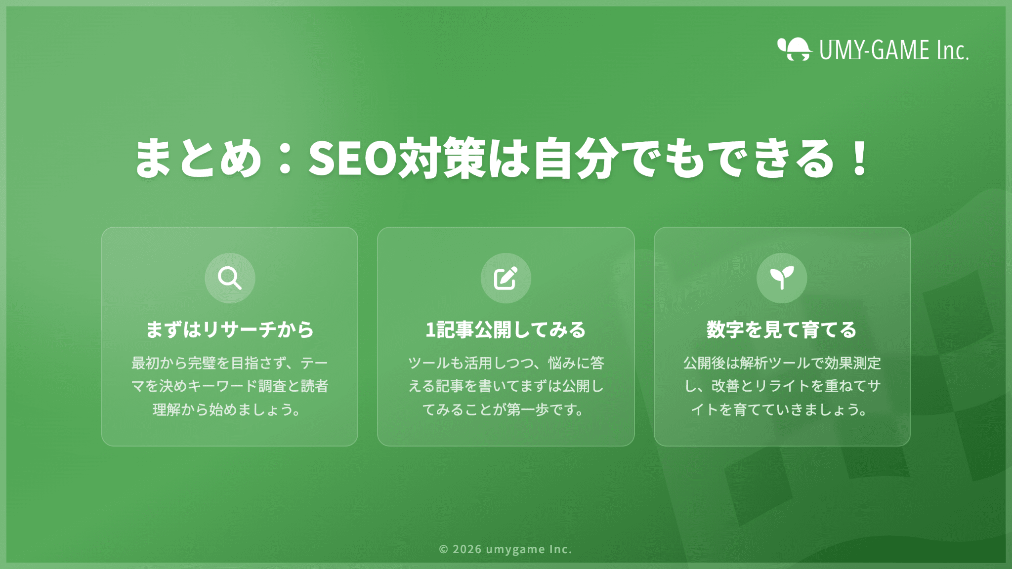 まとめ：SEO対策は自分でもできる！まずはリサーチから始めよう