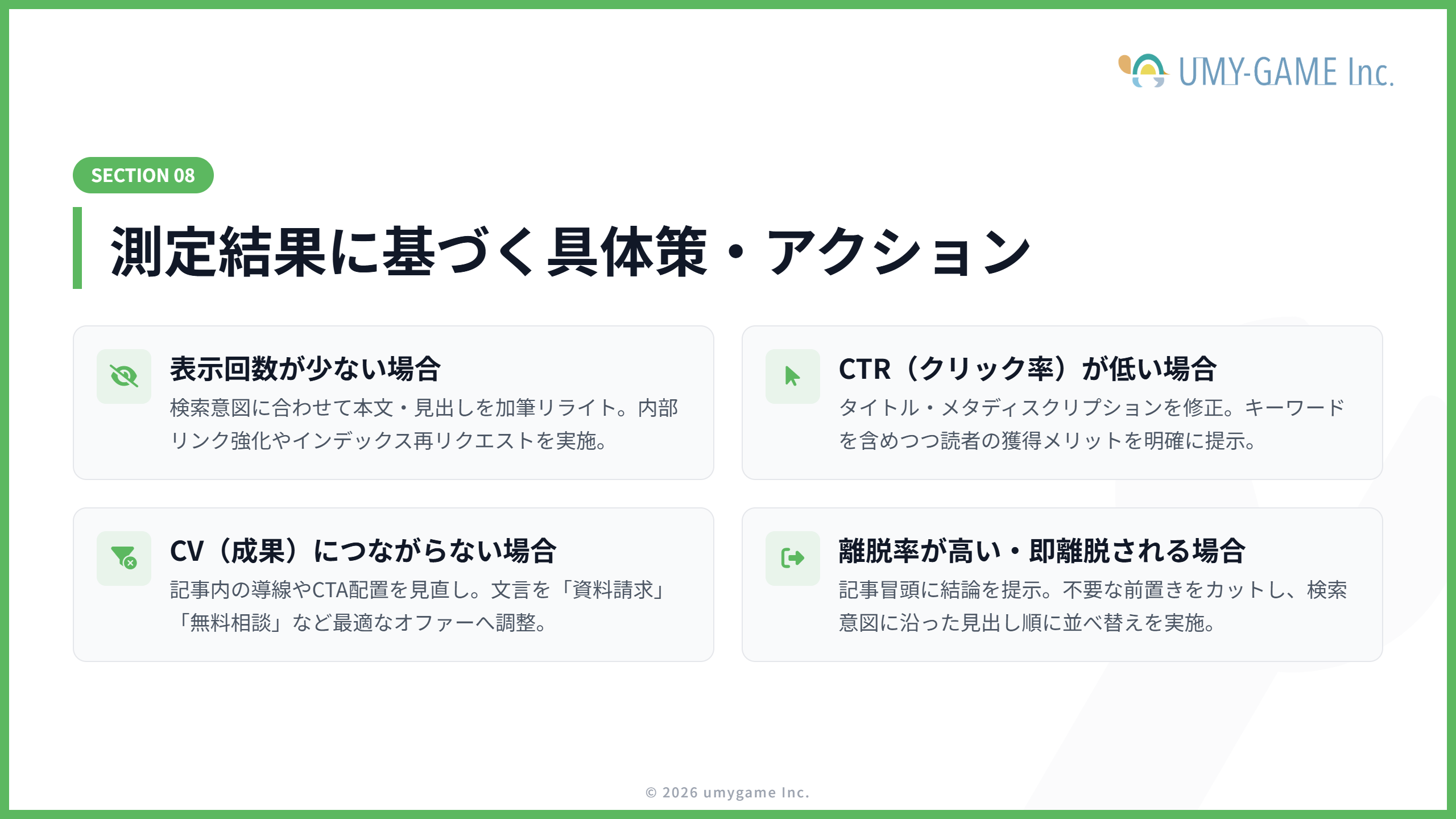 効果測定後に行う具体的な改善策