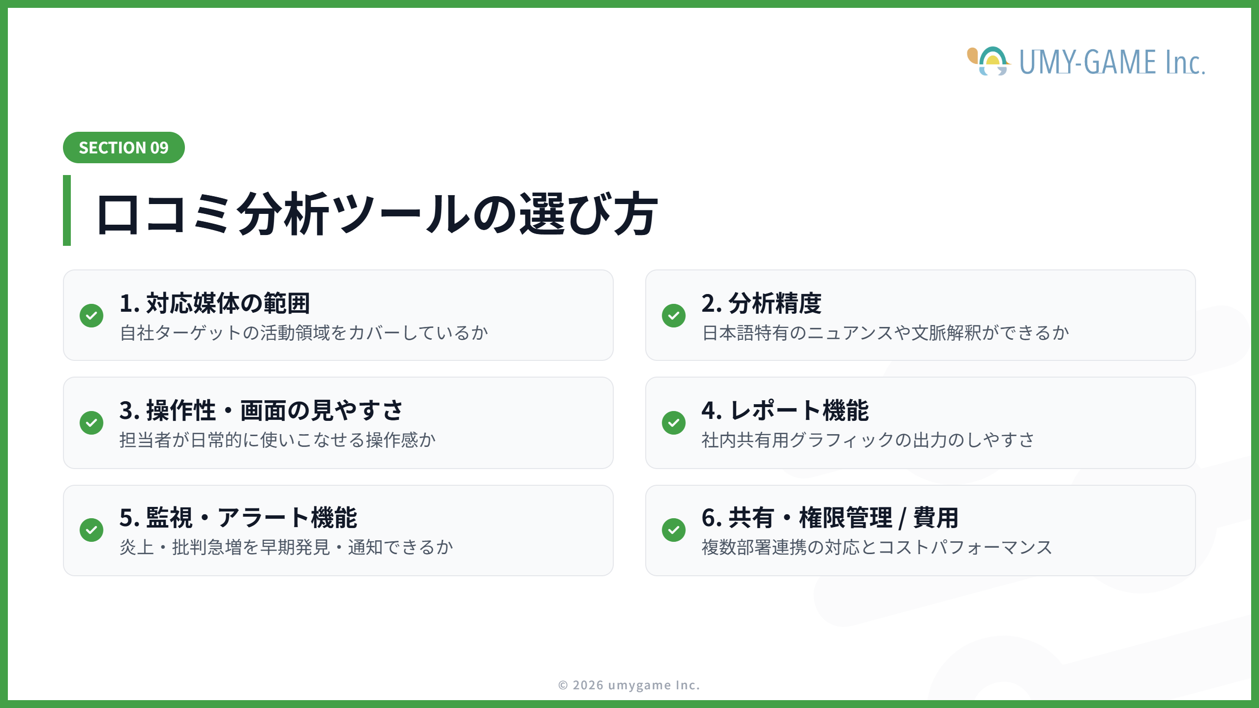 口コミ分析ツールの選び方