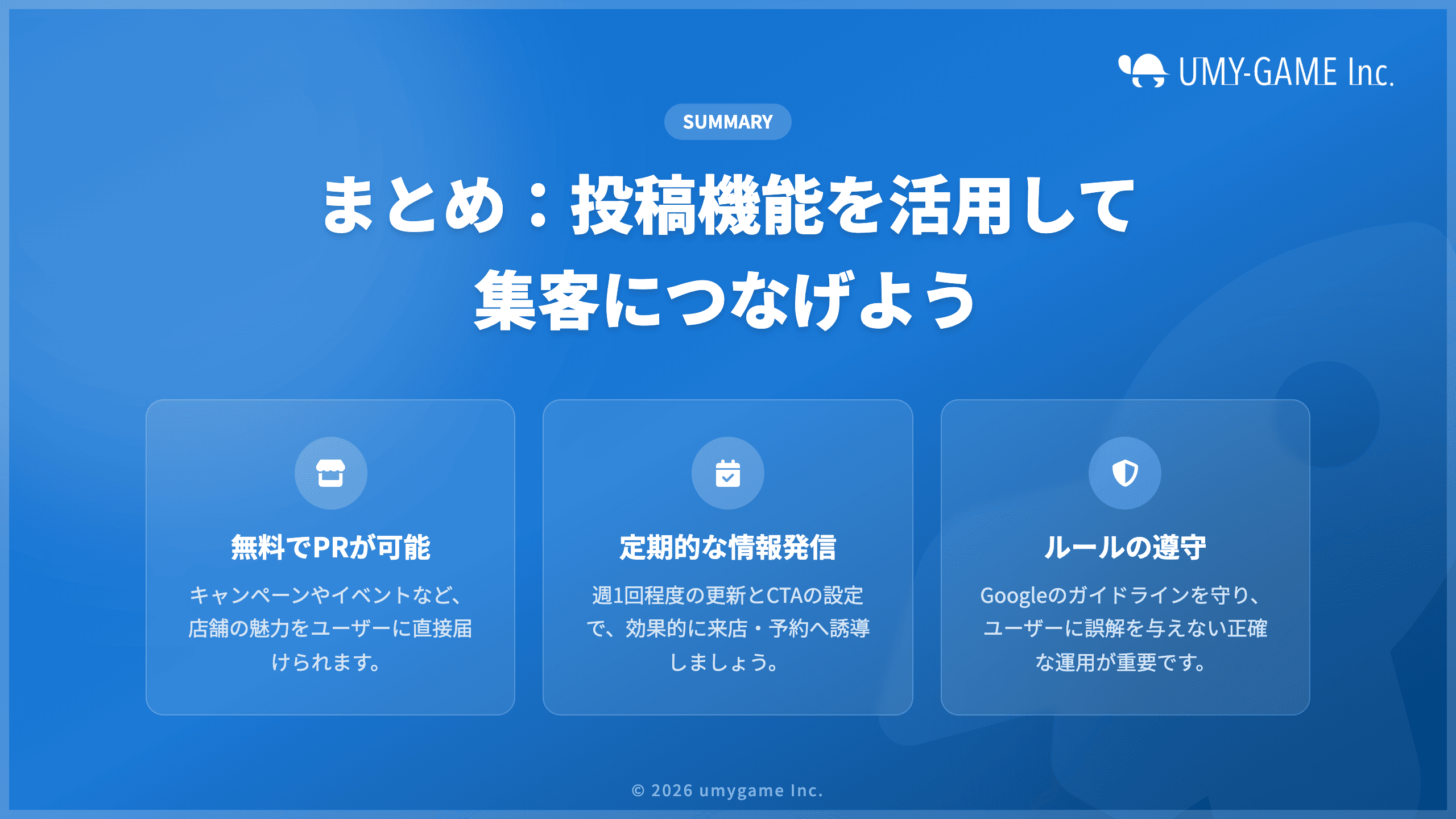 まとめ:投稿機能を活用して集客につなげよう