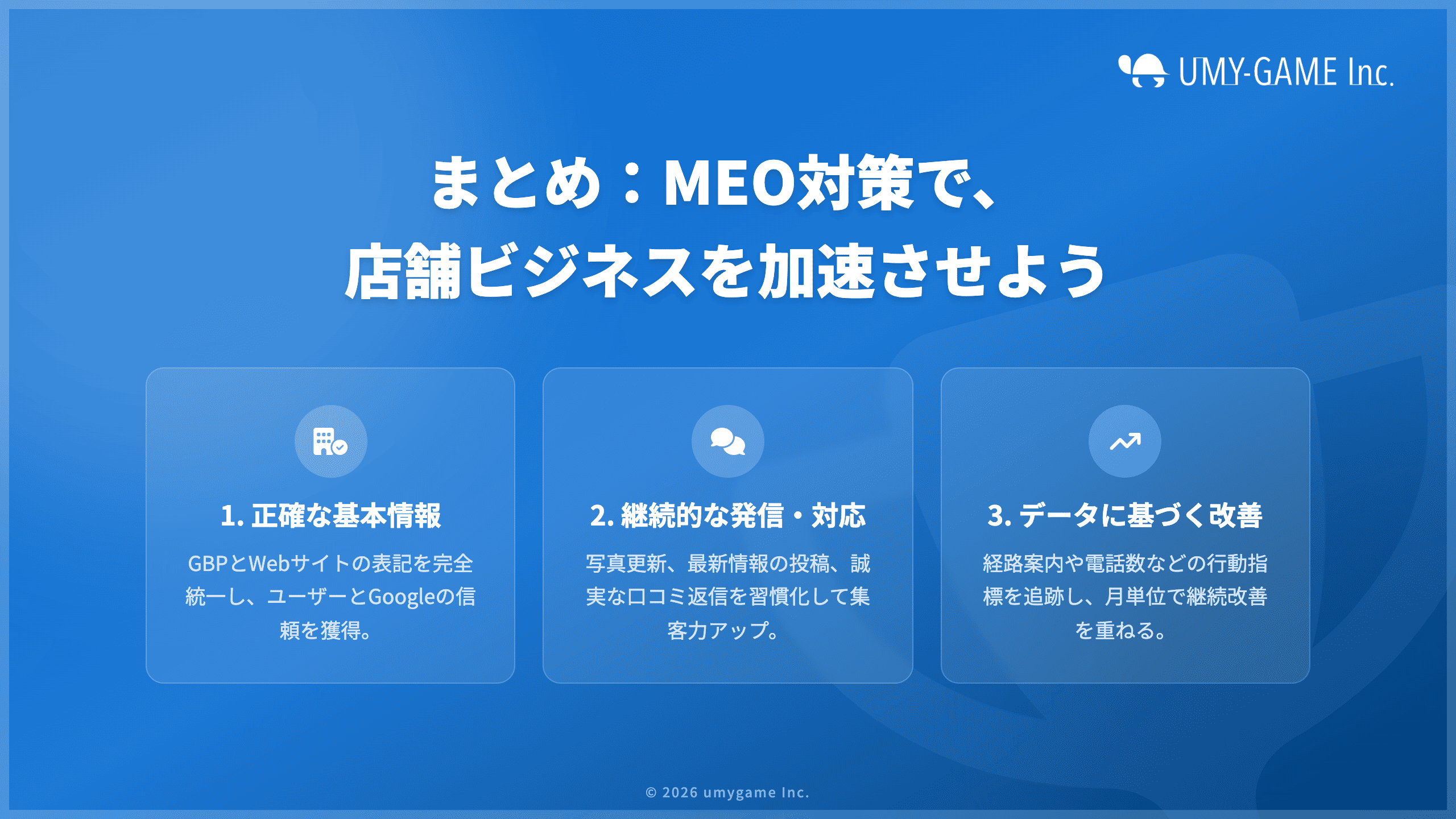 まとめ：MEO対策で、店舗ビジネスを加速させよう