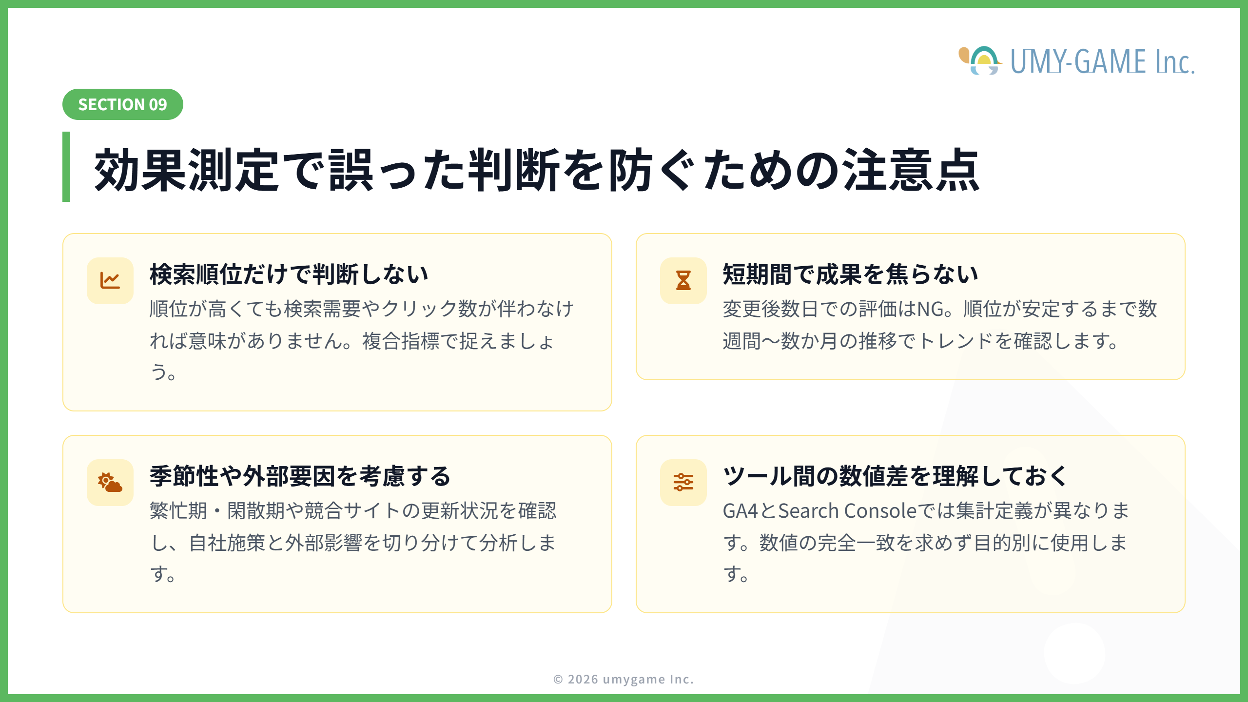 SEOにおける効果測定で注意すべきポイント