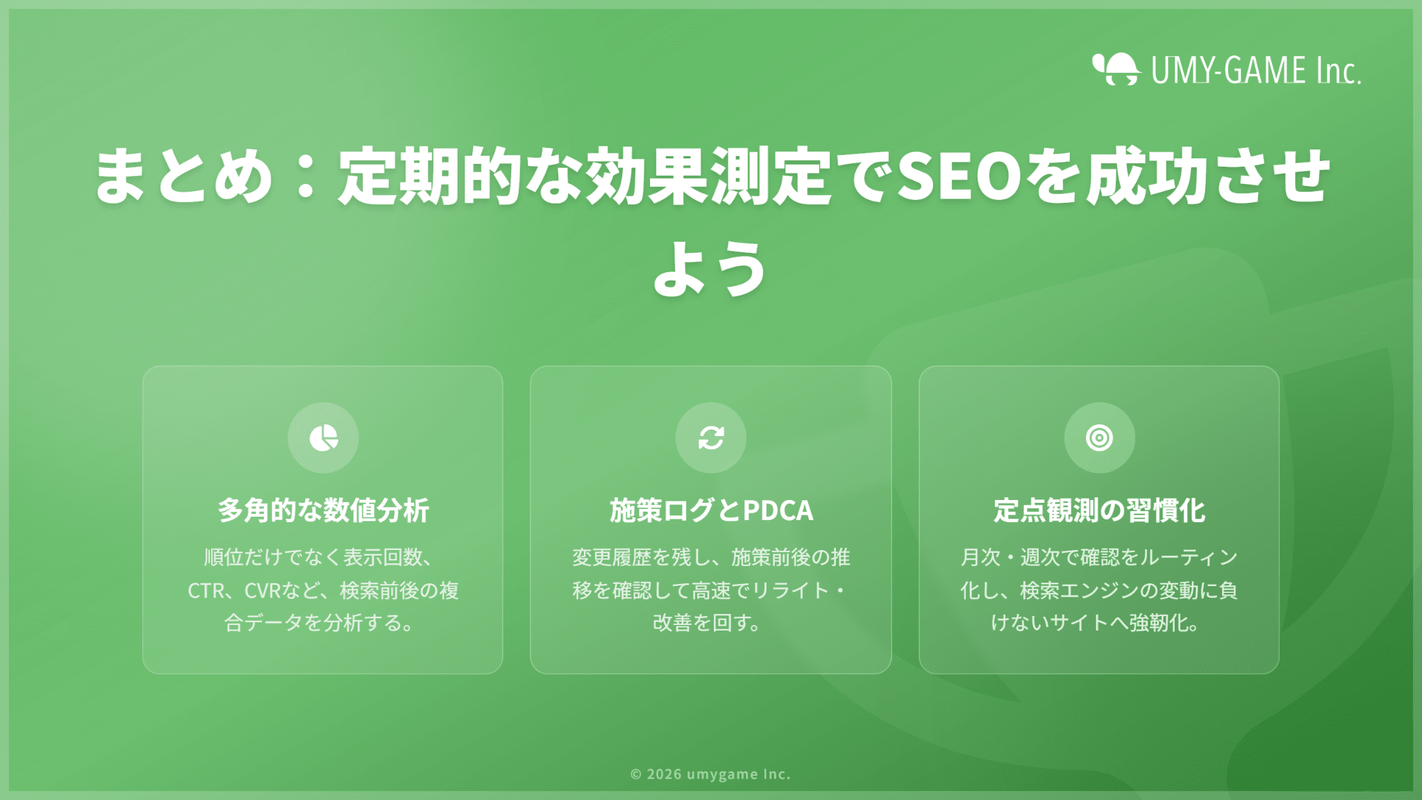 まとめ:定期的に効果測定を行い、SEOを成功させよう