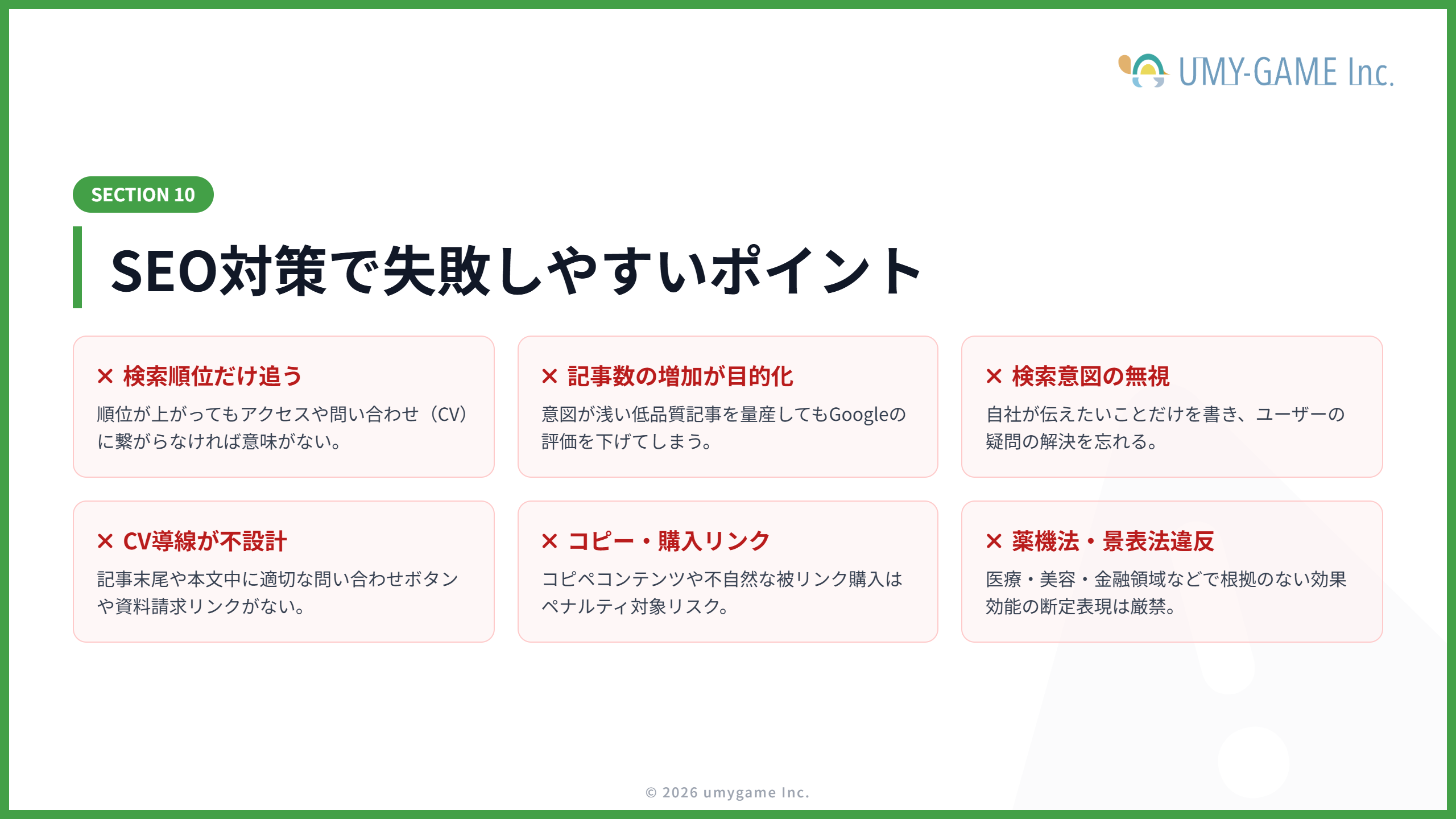 SEO対策で失敗しやすいポイント