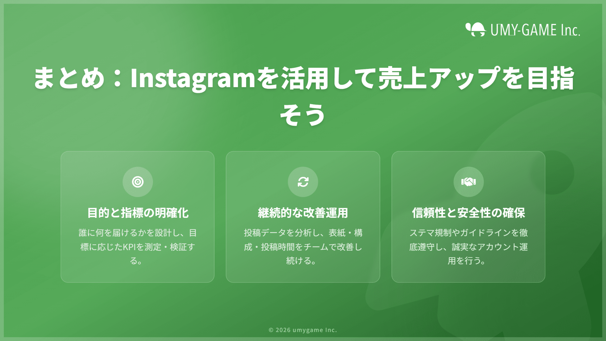 まとめ：Instagramをマーケティングに活用して売上アップを目指そう