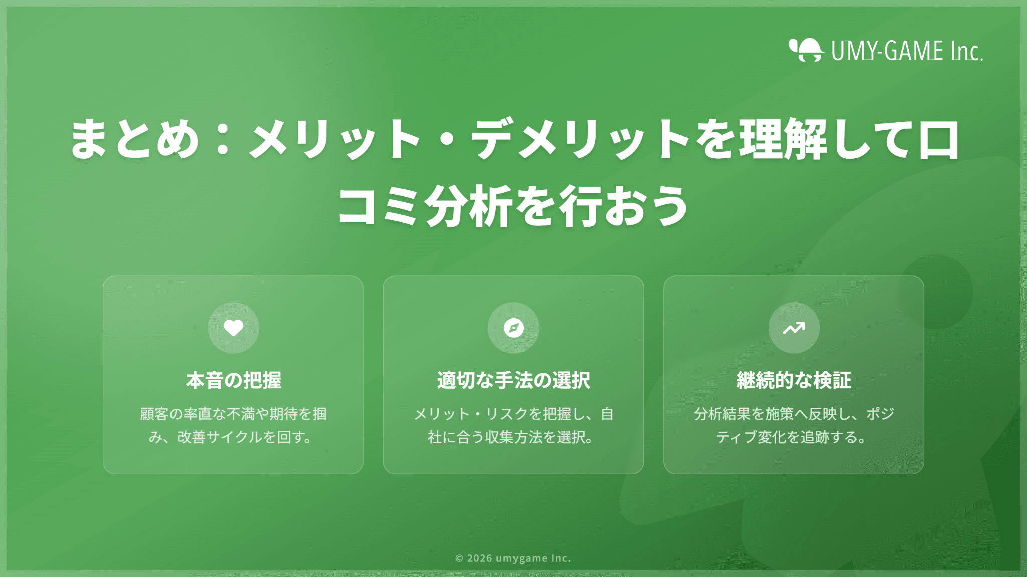 まとめ:メリット・デメリットを理解して口コミ分析を行おう