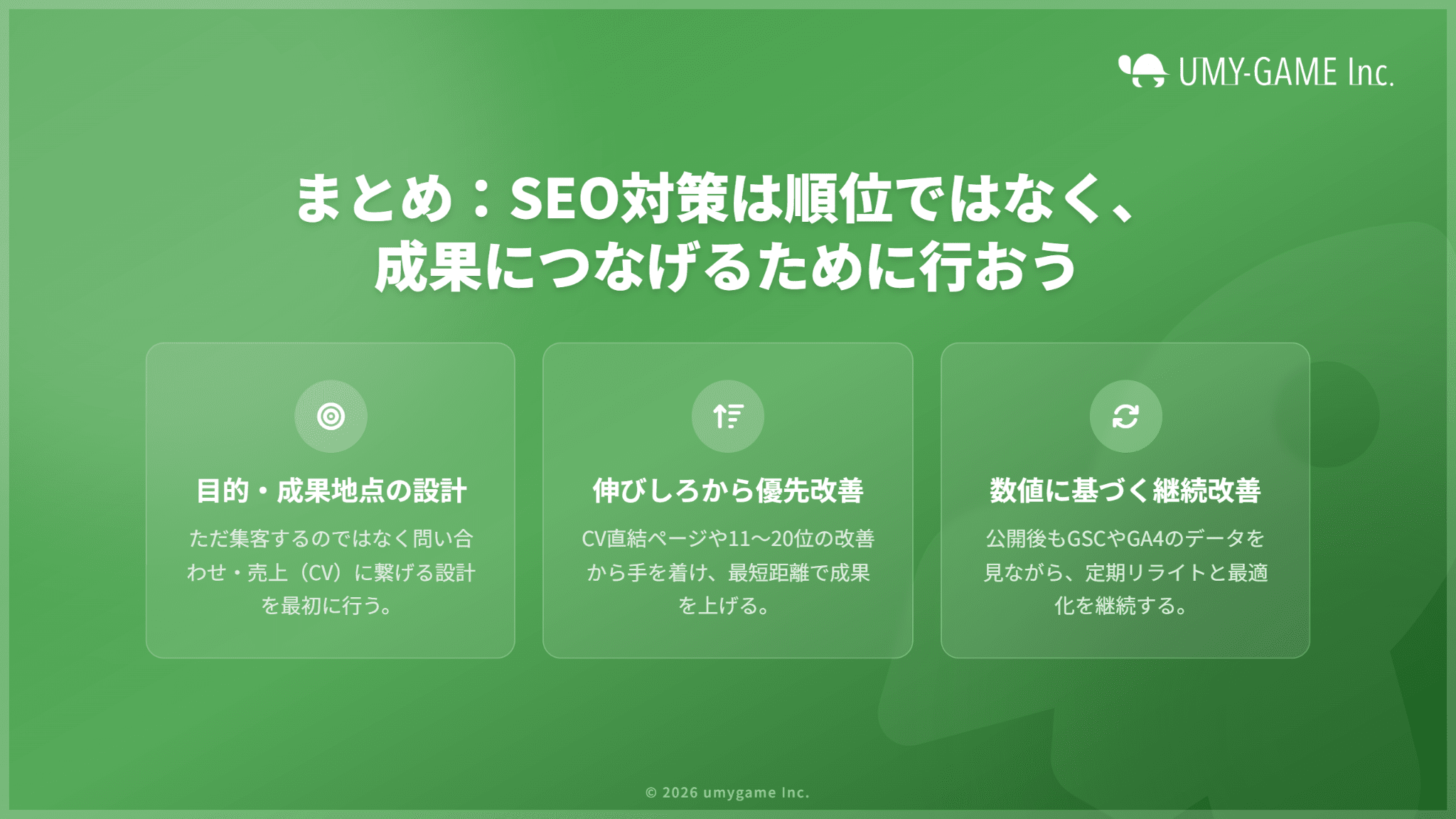 まとめ:SEO対策は順位ではなく、成果につなげるために行おう