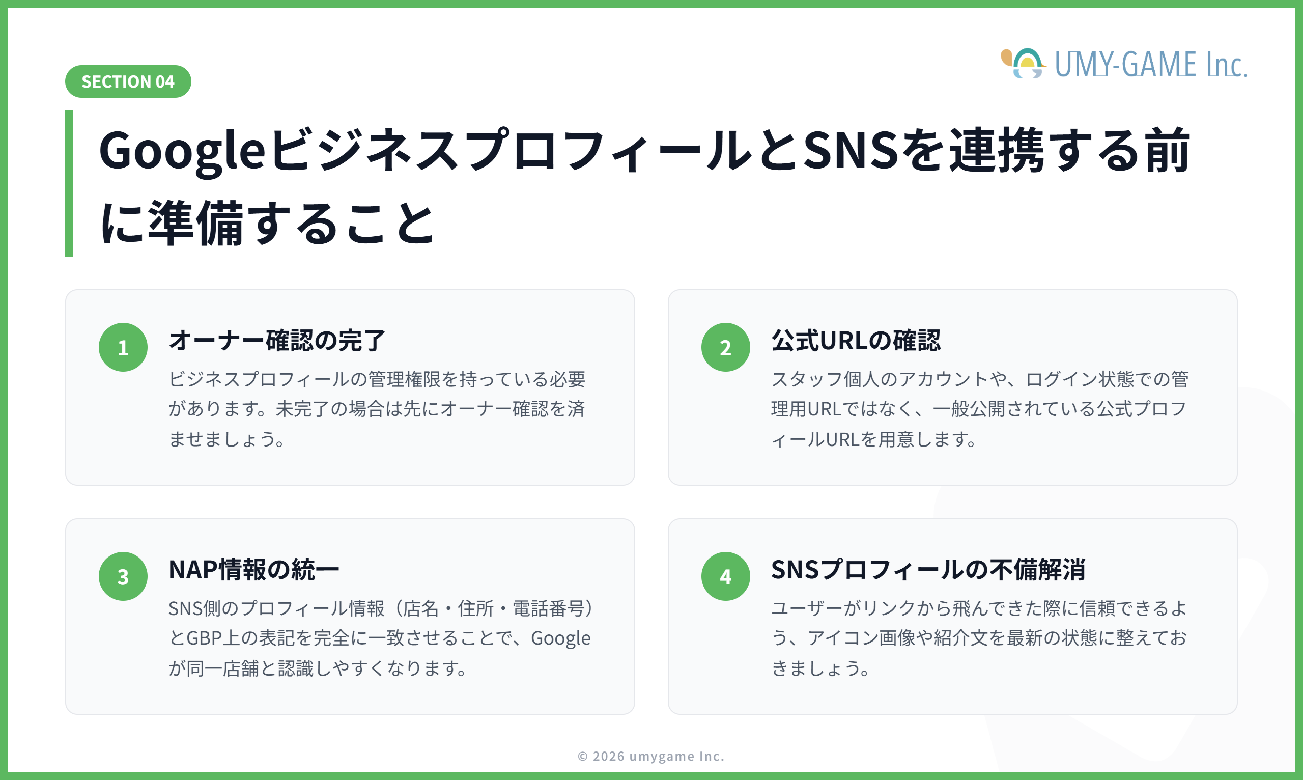 GoogleビジネスプロフィールとSNSを連携する前に準備すること