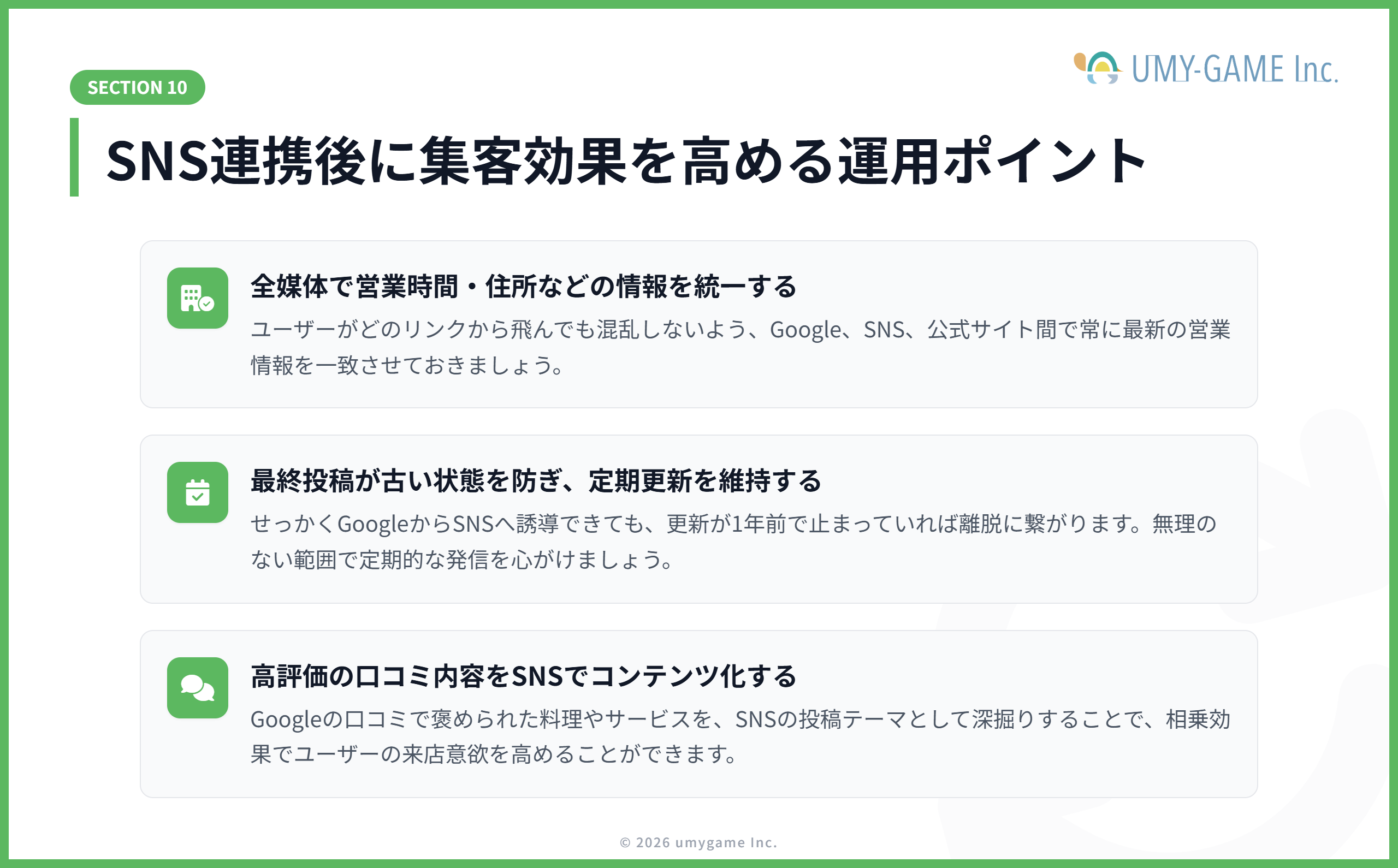 SNS連携後に集客効果を高める運用ポイント