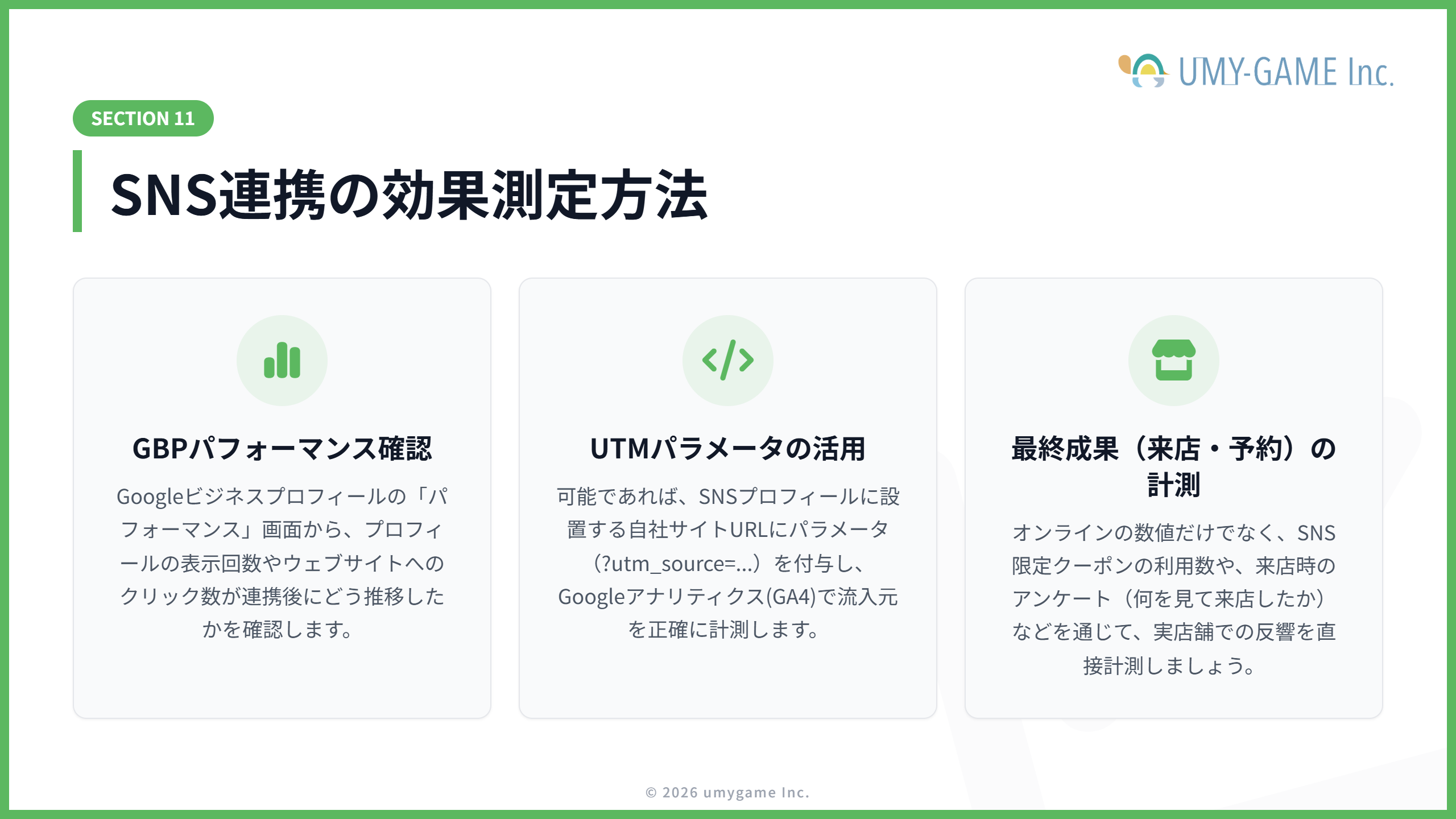 SNS連携の効果測定方法