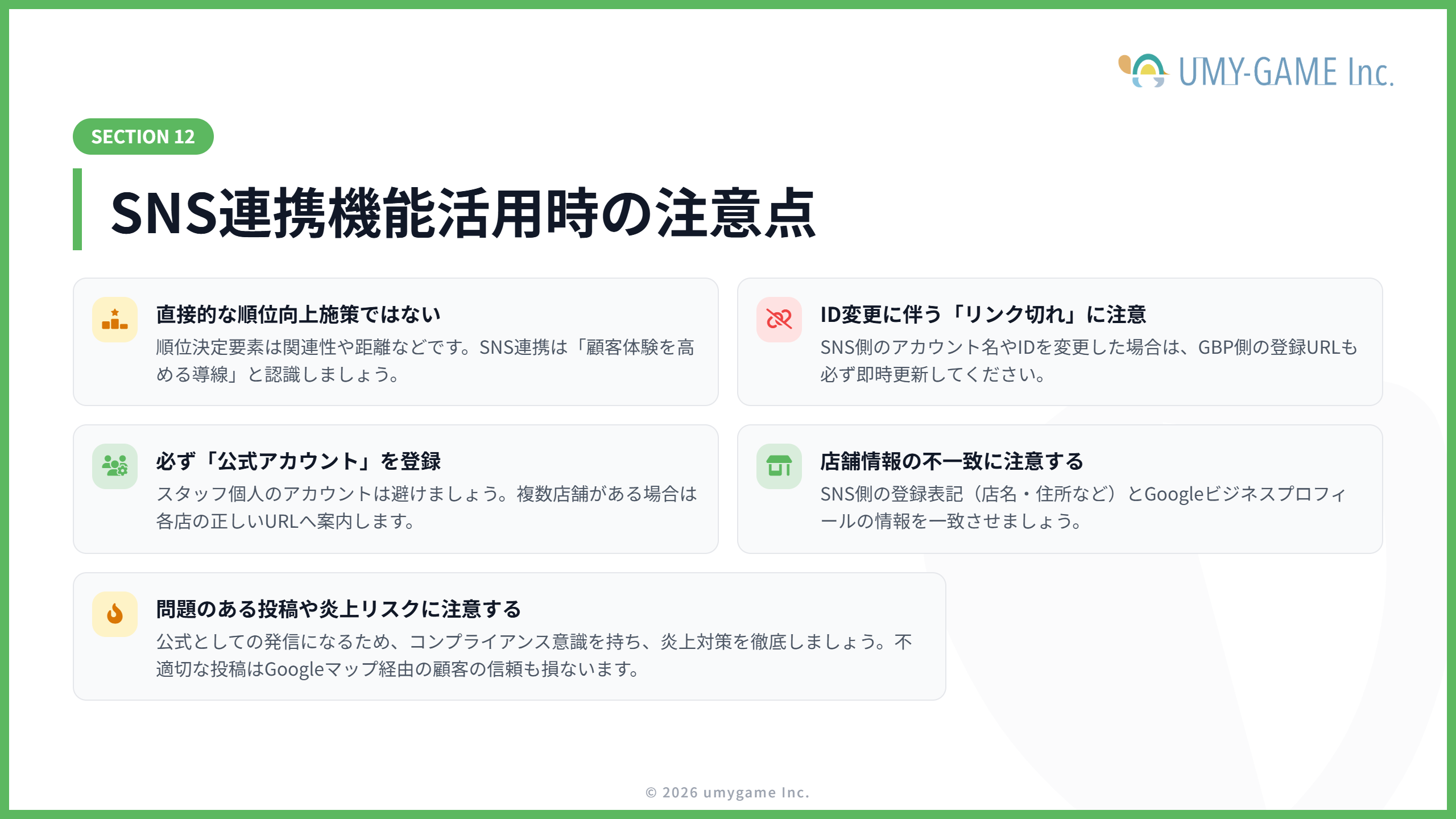 SNS連携機能を活用する際の注意点