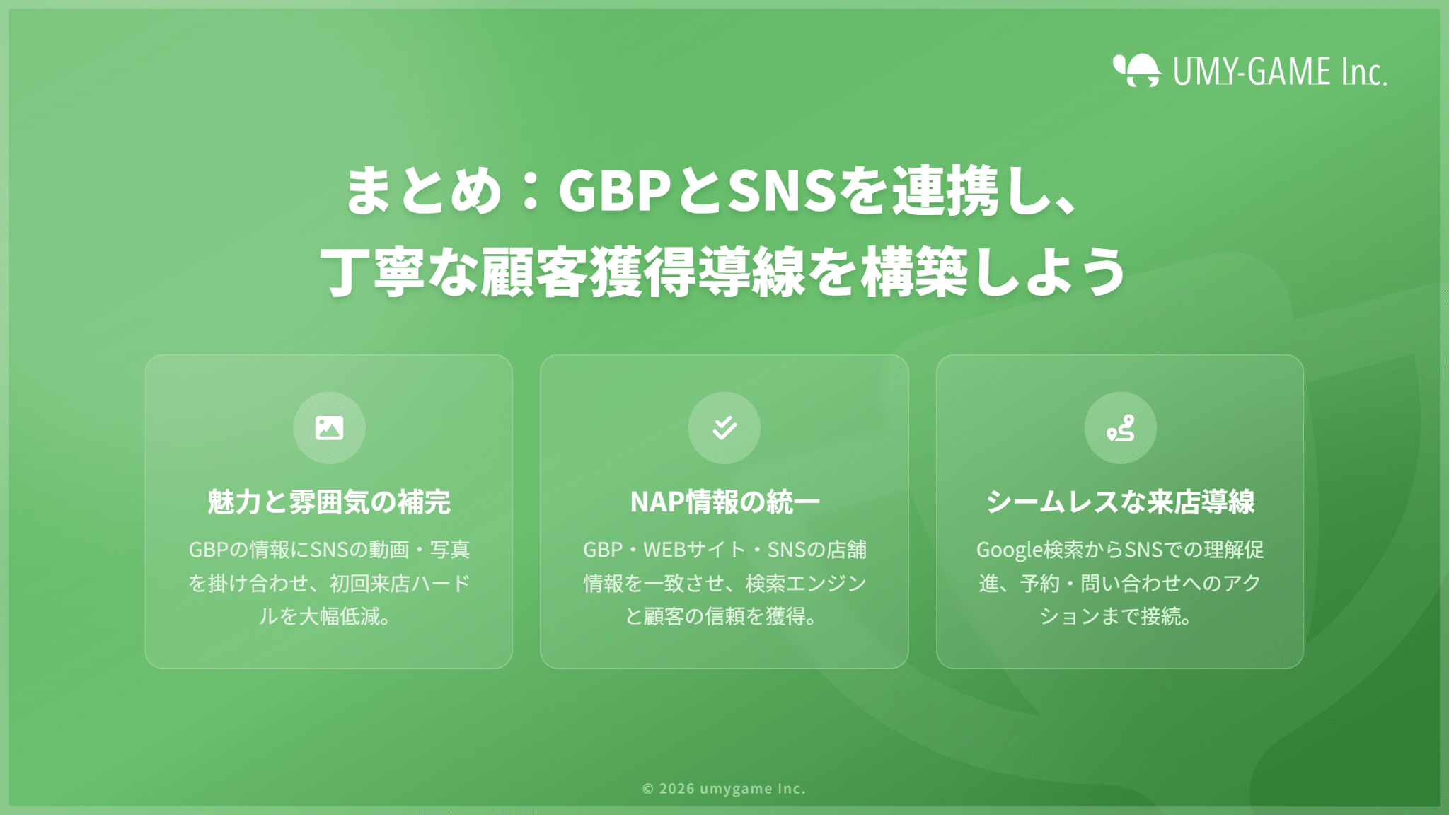 まとめ：GoogleビジネスプロフィールとSNSを連携させて、丁寧な導線づくりを