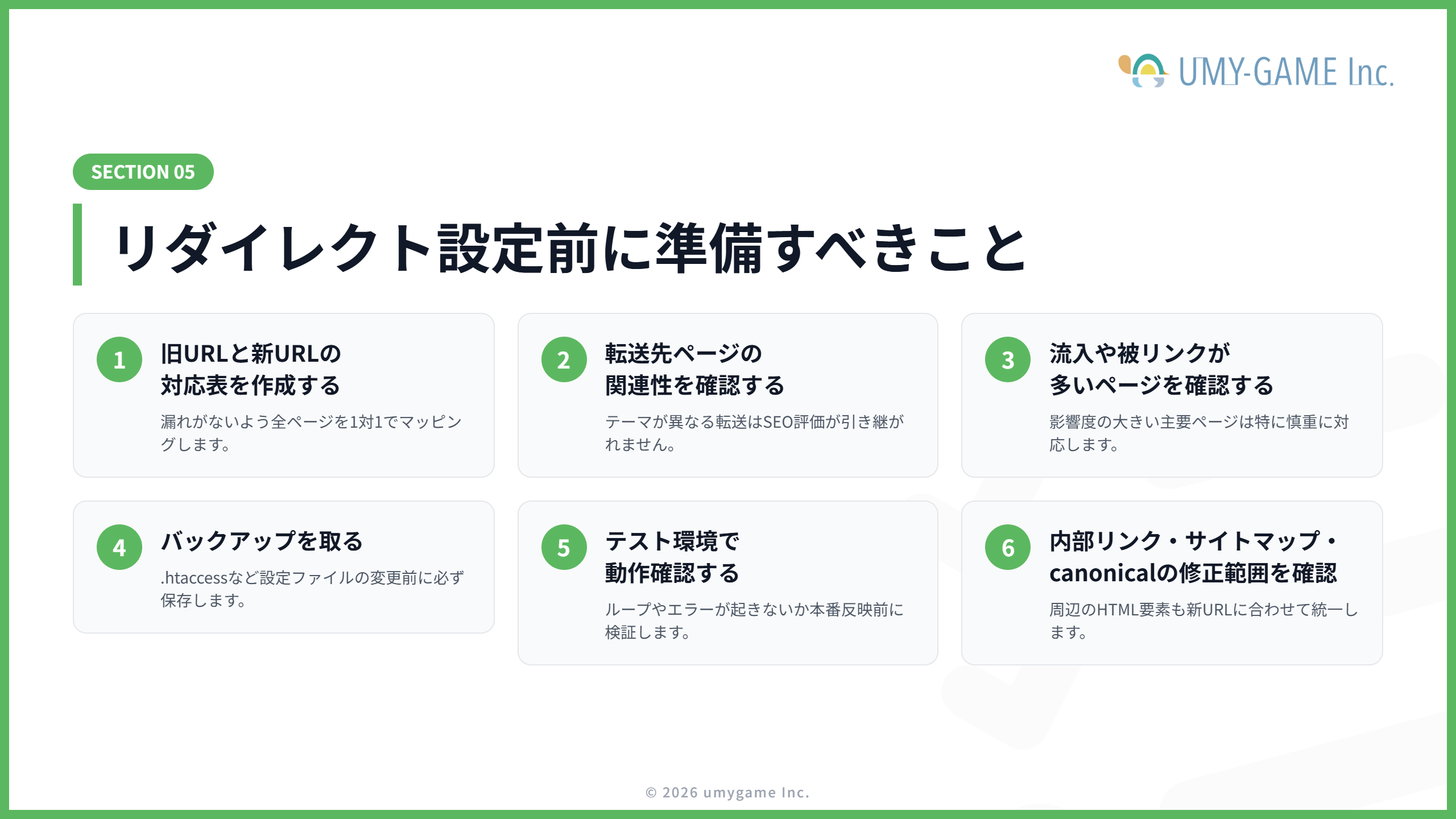 リダイレクト設定前に準備すべきこと