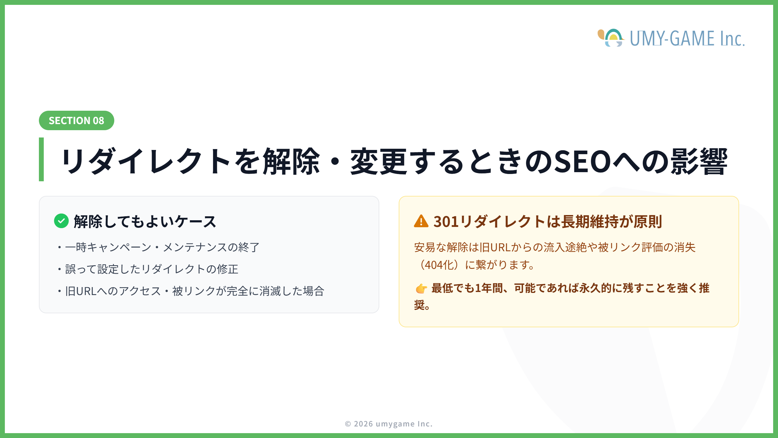 リダイレクトを解除・変更するときのSEOへの影響