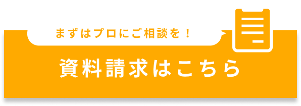 まずはプロにご相談を！資料請求はこちら