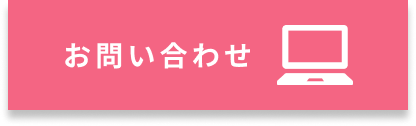 お問い合わせはこちら