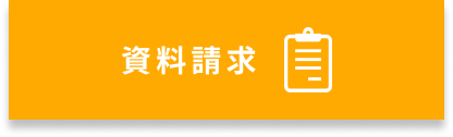 資料請求はこちら
