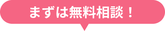 まずは無料相談！