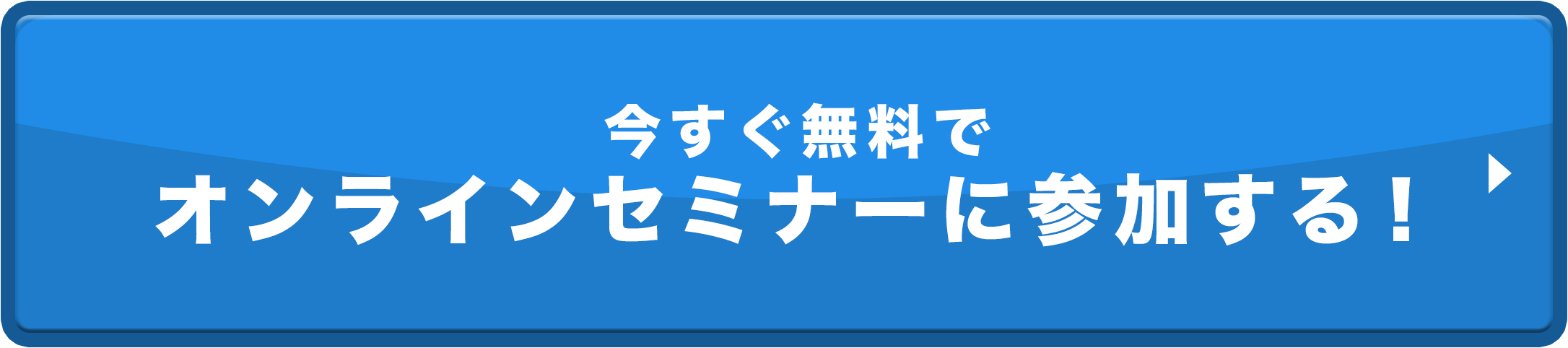 オンラインセミナーに参加する
