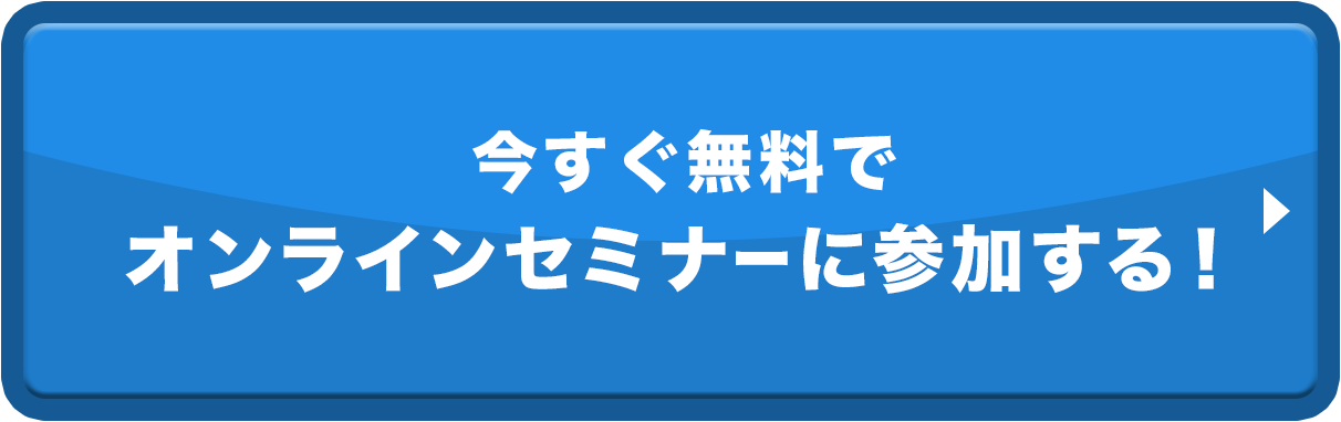 オンラインセミナーに参加する