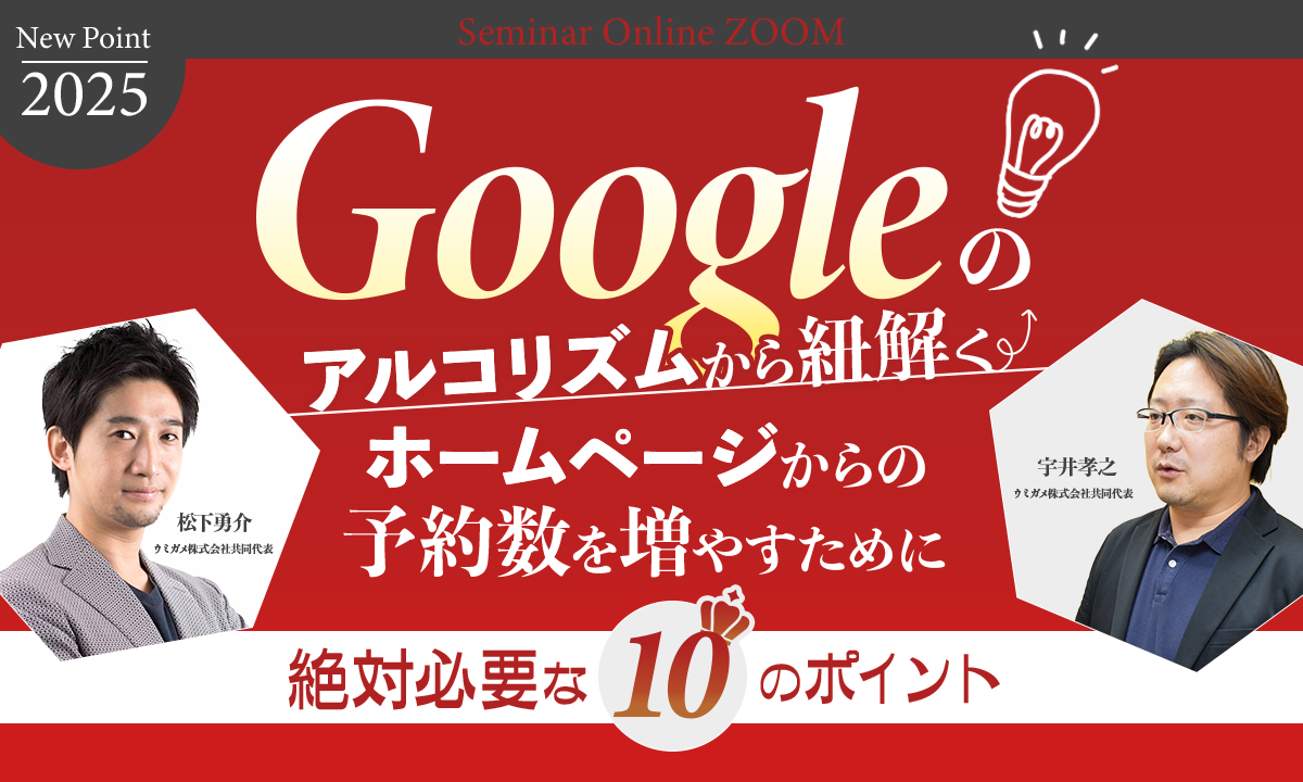 2025最新！Googleのアルゴリズムから紐解くホームページからの予約数を増やすために絶対必要な１０のポイント