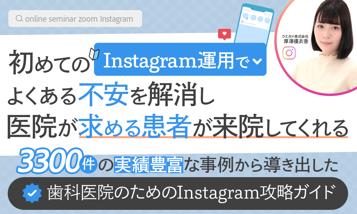 初めてのInstagram運用でよくある不安を解消し医院が求める患者が来院してくれる3300件の実績豊富な事例から導き出した歯科医院のためのInstagram攻略ガイド