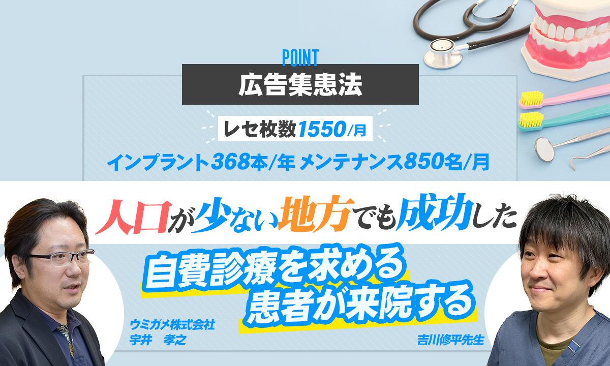 レセ枚数1550枚/月インプラント368本/年メンテナンス850名/月人口が少ない地方でも成功した自費診療を求める患者が来院する広告集患法